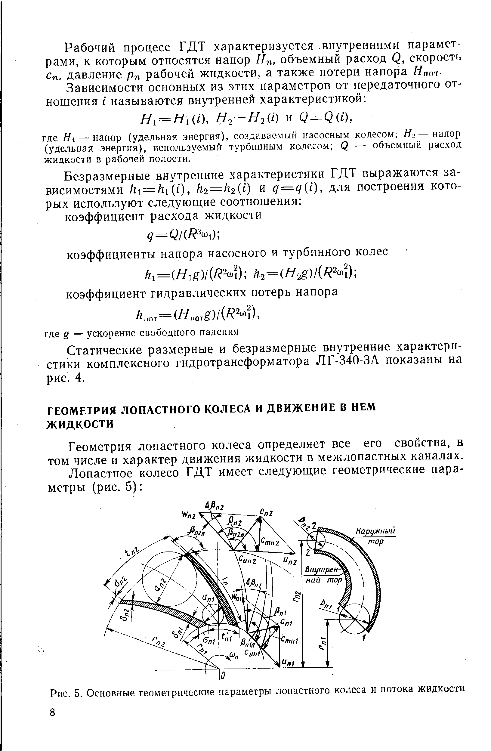 Геометрия лопастного колеса определяет все его свойства, в том числе и характер движения жидкости в межлопастных каналах.
