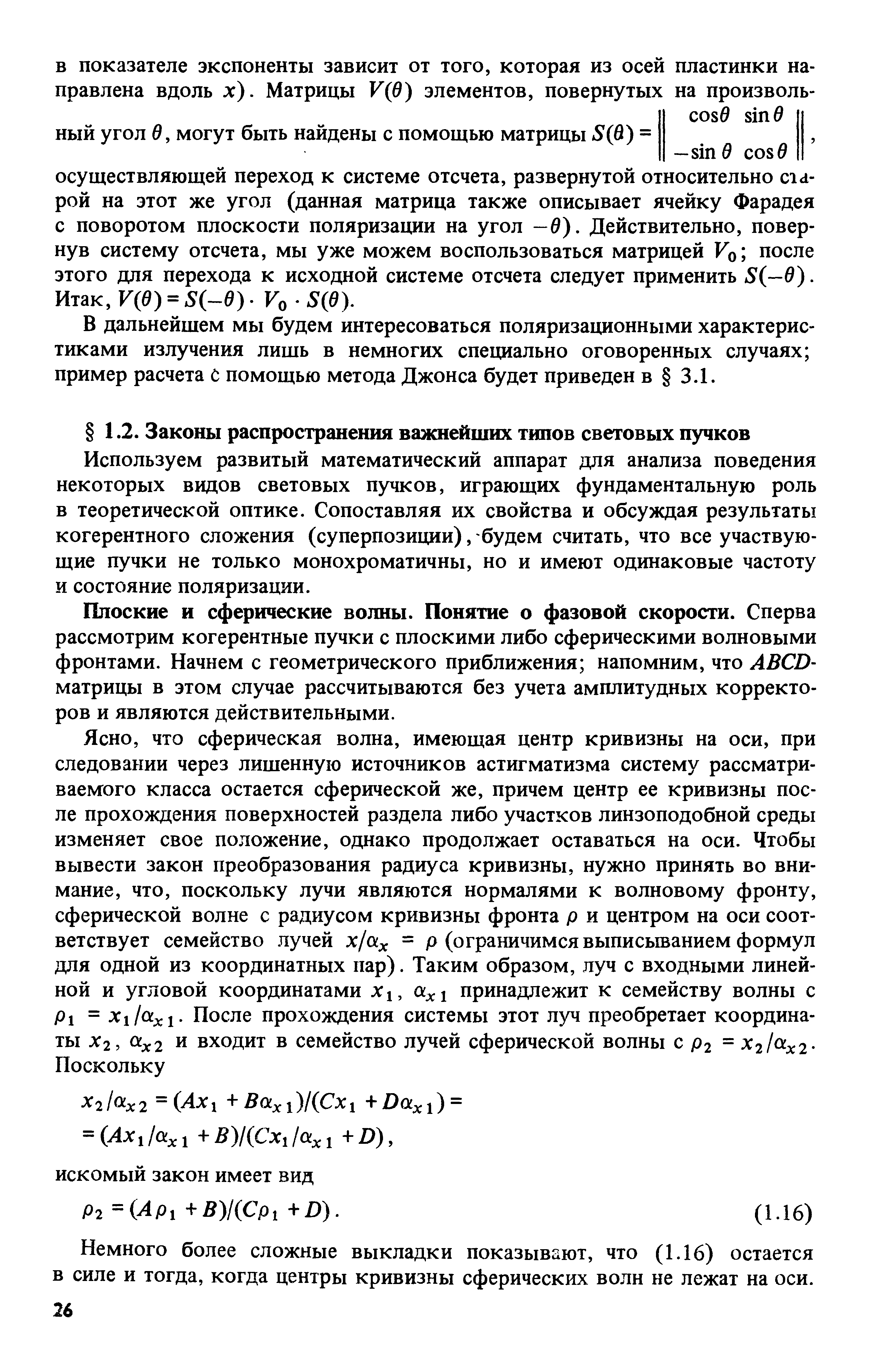 Плоские и сферические волны. Понятие о фазовой скорости. Сперва рассмотрим когерентные пучки с плоскими либо сферическими волновыми фронтами. Начнем с геометрического приближения напомним, что AB D матрицы в этом случае рассчитываются без учета амплитудных корректоров и являются действительными.
