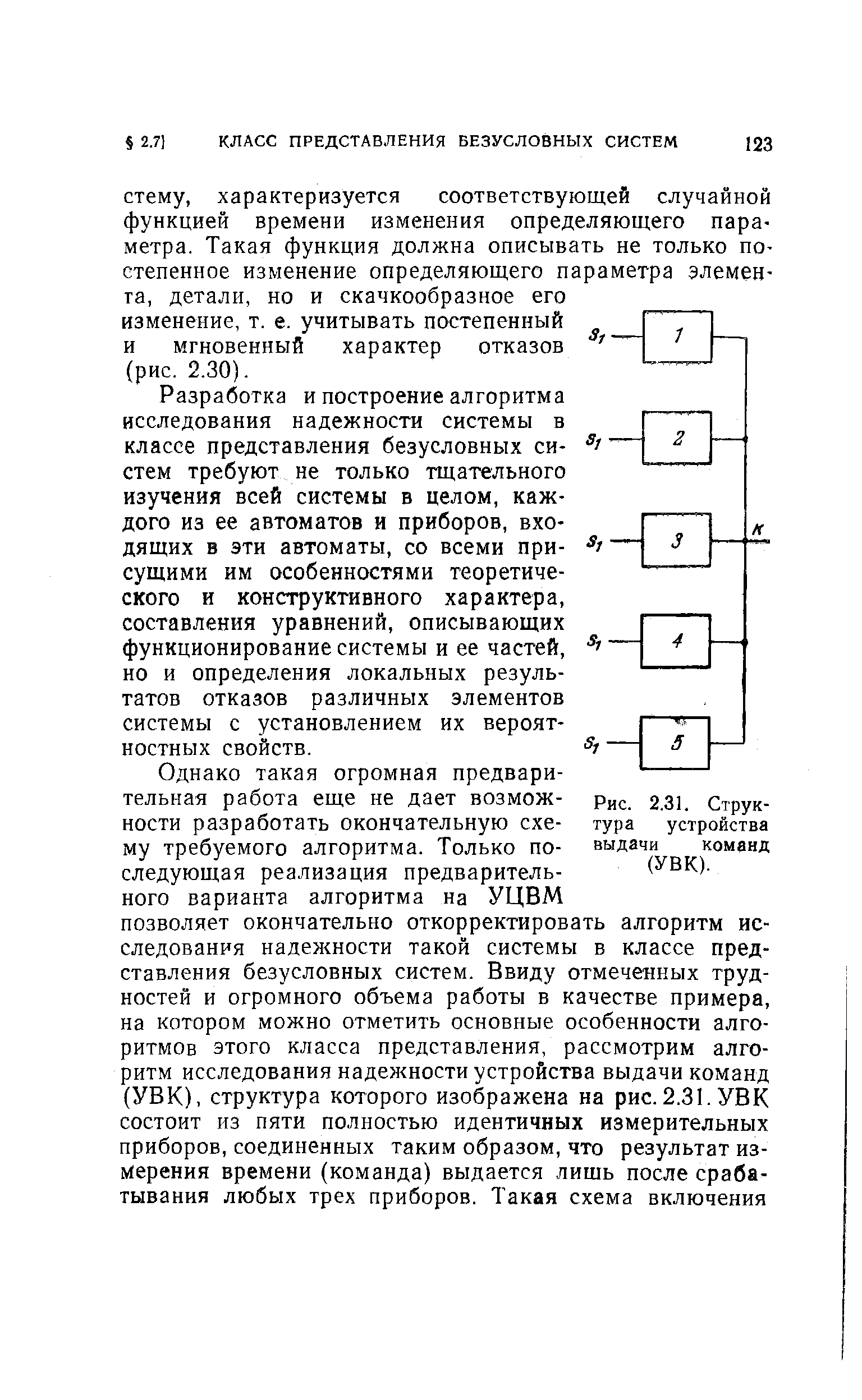 Разработка и построение алгоритма исследования надежности системы в классе представления безусловных си- стем требуют не только тщательного изучения всей системы в целом, каждого из ее автоматов и приборов, входящих в эти автоматы, со всеми присущими им особенностями теоретического и конструктивного характера, составления уравнений, описывающих функционирование системы и ее частей, но и определения локальных результатов отказов различных элементов системы с установлением их вероятностных свойств.
