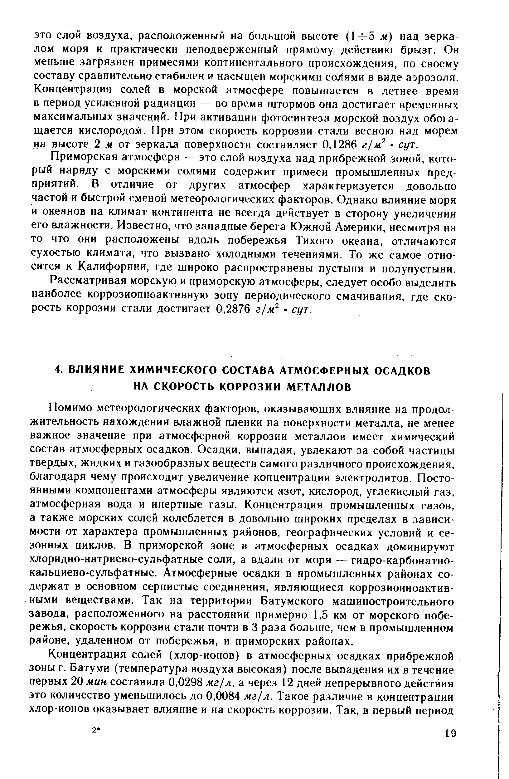 Приморская атмосфера — это слой воздуха над прибрежной зоной, который наряду с морскими солями содержит примеси промышленных предприятий. В отличие от других атмосфер характеризуется довольно частой и быстрой сменой метеорологических факторов. Однако влияние моря и океанов на климат континента не всегда действует в сторону увеличения его влажности. Известно, что западные берега Южной Америки, несмотря на то что они расположены вдоль побережья Тихого океана, отличаются сухостью климата, что вызвано холодными течениями. То же самое относится к Калифорнии, где широко распространены пустыни и полупустыни.
