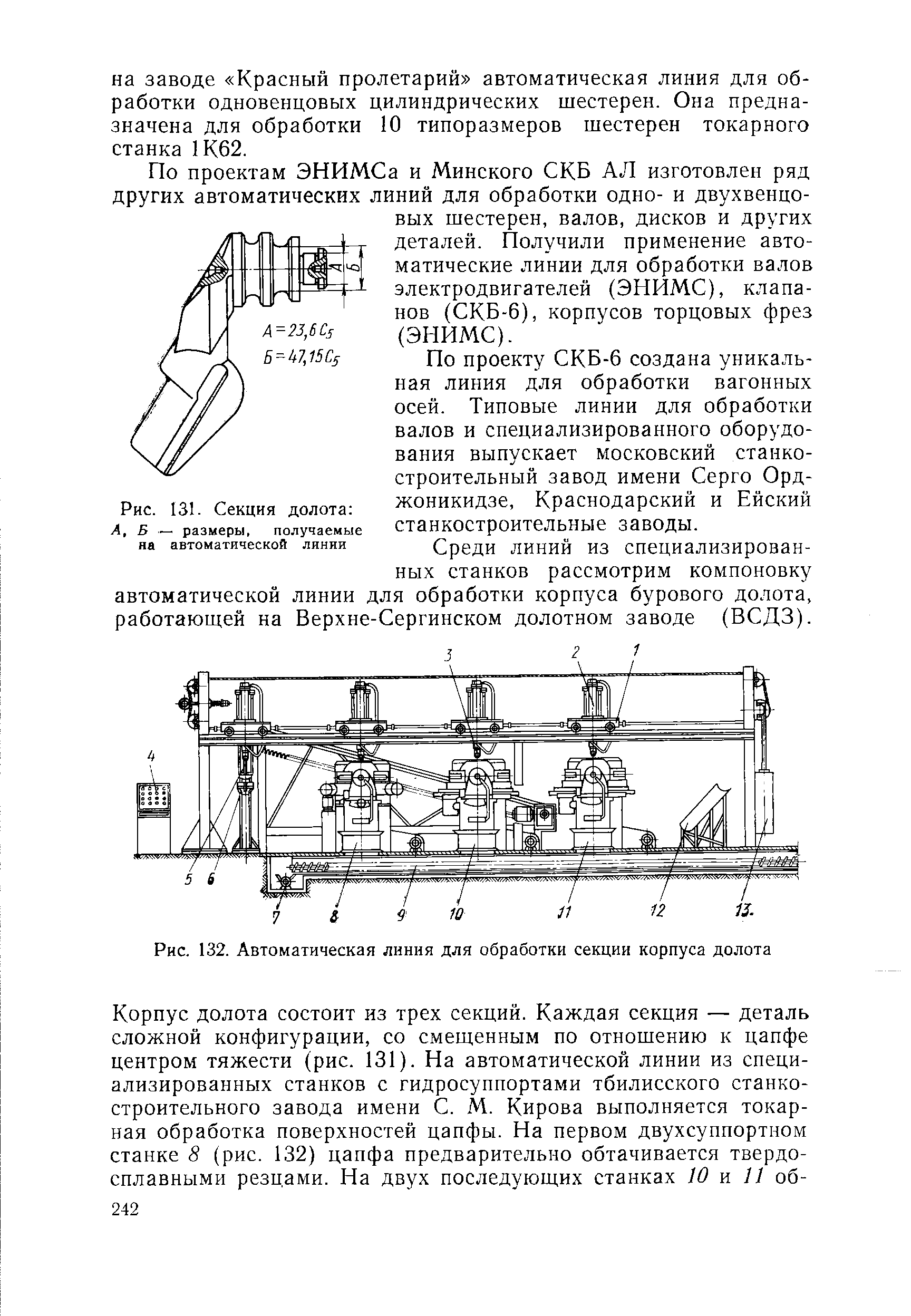 Рис. 132. <a href="/info/1902">Автоматическая линия</a> для обработки секции корпуса долота
