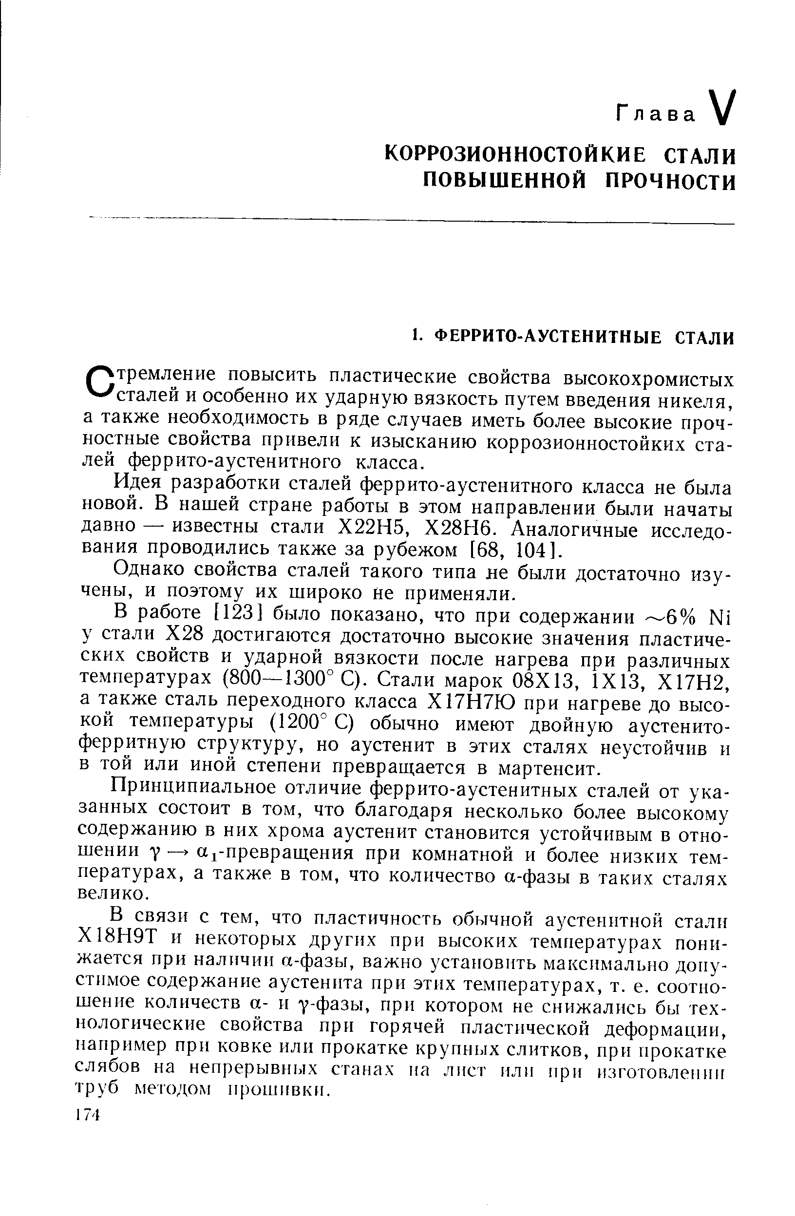 Стремление повысить пластические свойства высокохромистых сталей и особенно их ударную вязкость путем введения никеля, а также необходимость в ряде случаев иметь более высокие прочностные свойства привели к изысканию коррозионностойких сталей феррито-аустеиитного класса.
