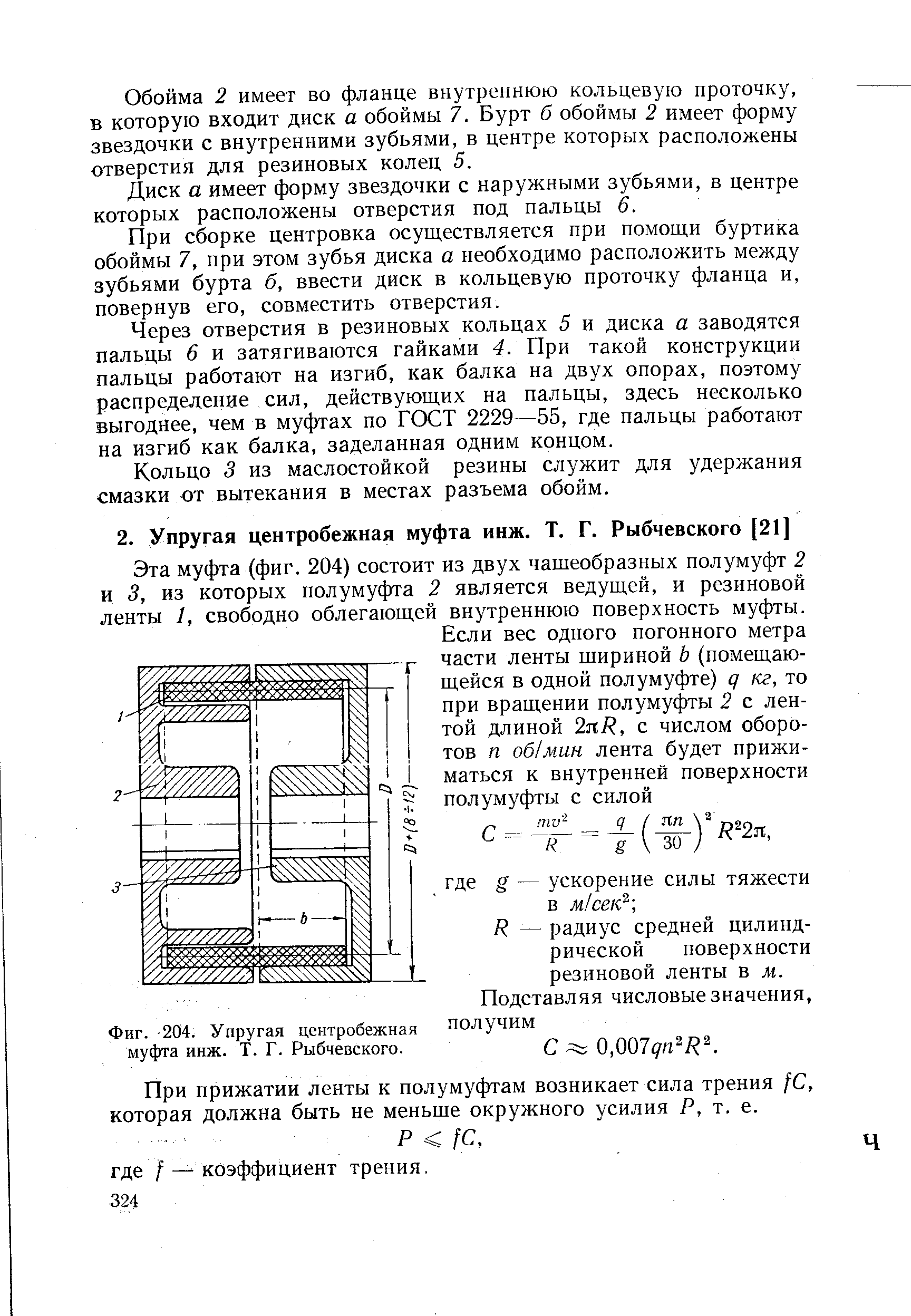 Эта муфта (фиг. 204) состоит из двух чашеобразных полумуфт 2 и 3, из которых полумуфта 2 является ведущей, и резиновой ленты 1, свободно облегающей внутреннюю поверхность муфты.
