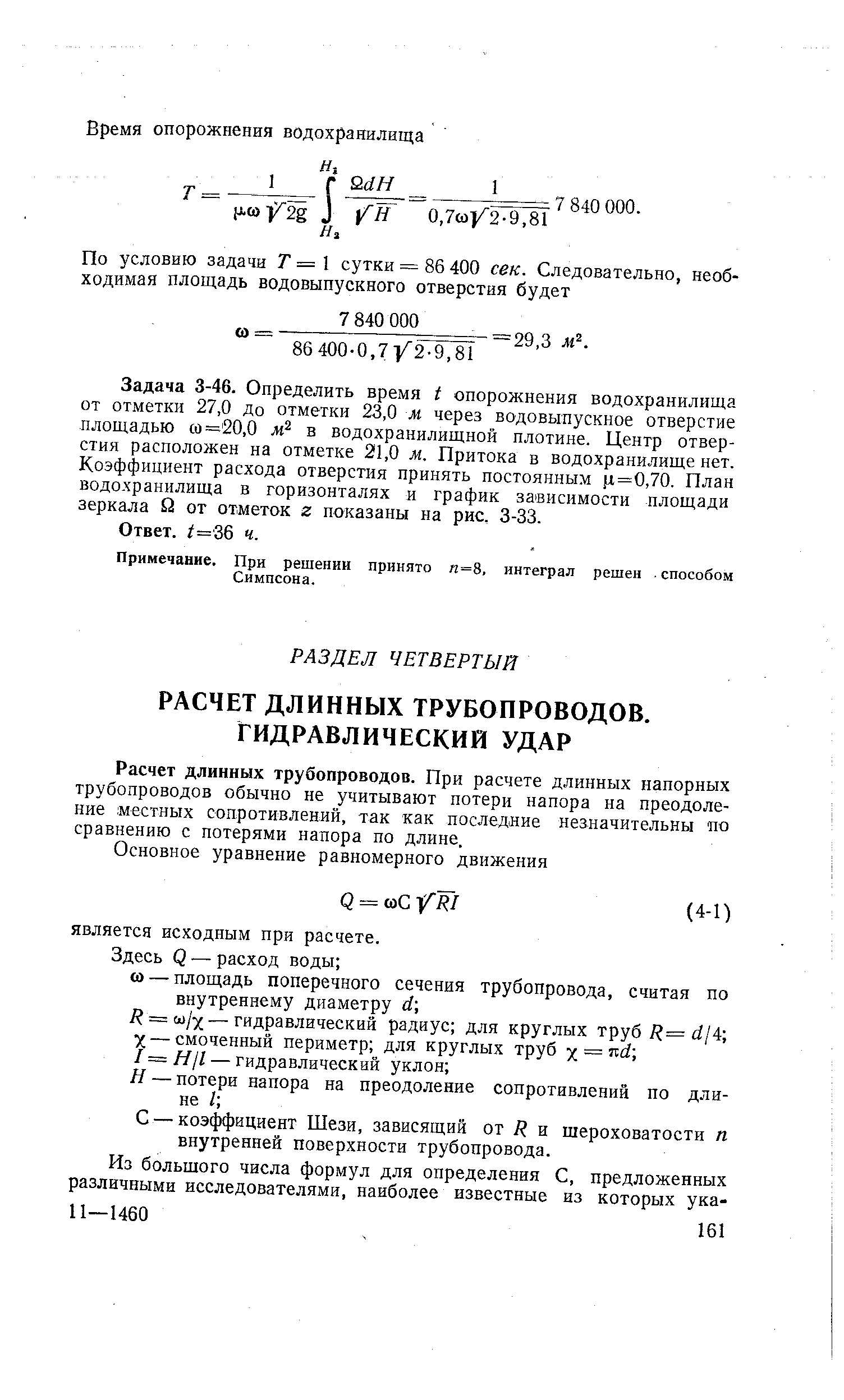 Расчет длинных трубопроводов. При расчете длинных напорных трубопроводов обычно не учитывают потери напора на преодоление местных сопротивлений, так как последние незначительны по сравнению с потерями напора по длине.
