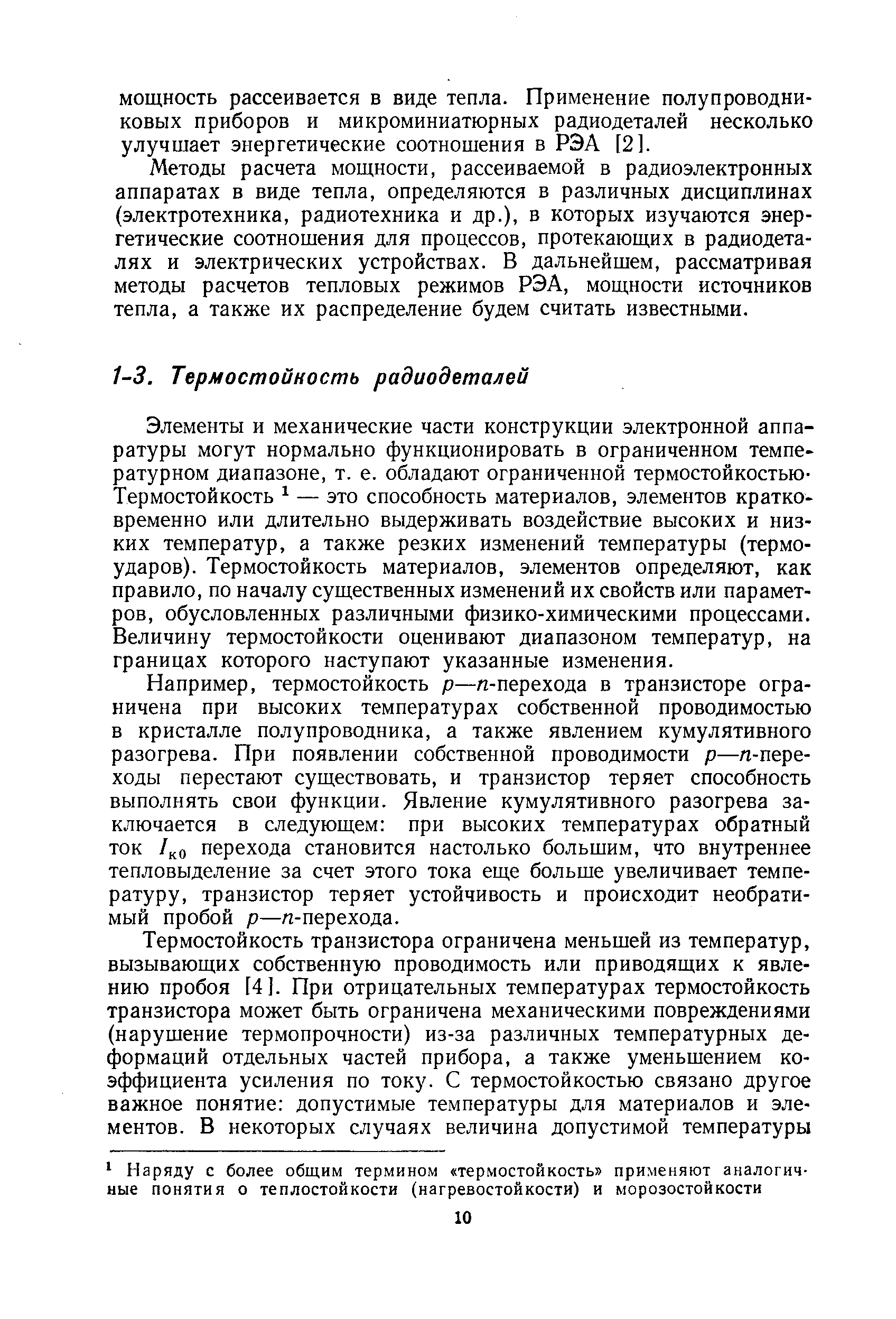 Элементы и механические части конструкции электронной аппаратуры могут нормально функционировать в ограниченном температурном диапазоне, т. е. обладают ограниченной термостойкостью-Термостойкость — это способность материалов, элементов кратковременно или длительно выдерживать воздействие высоких и низких температур, а также резких изменений температуры (термоударов). Термостойкость материалов, элементов определяют, как правило, по началу существенных изменений их свойств или параметров, обусловленных различными физико-химическими процессами. Величину термостойкости оценивают диапазоном температур, на границах которого наступают указанные изменения.
