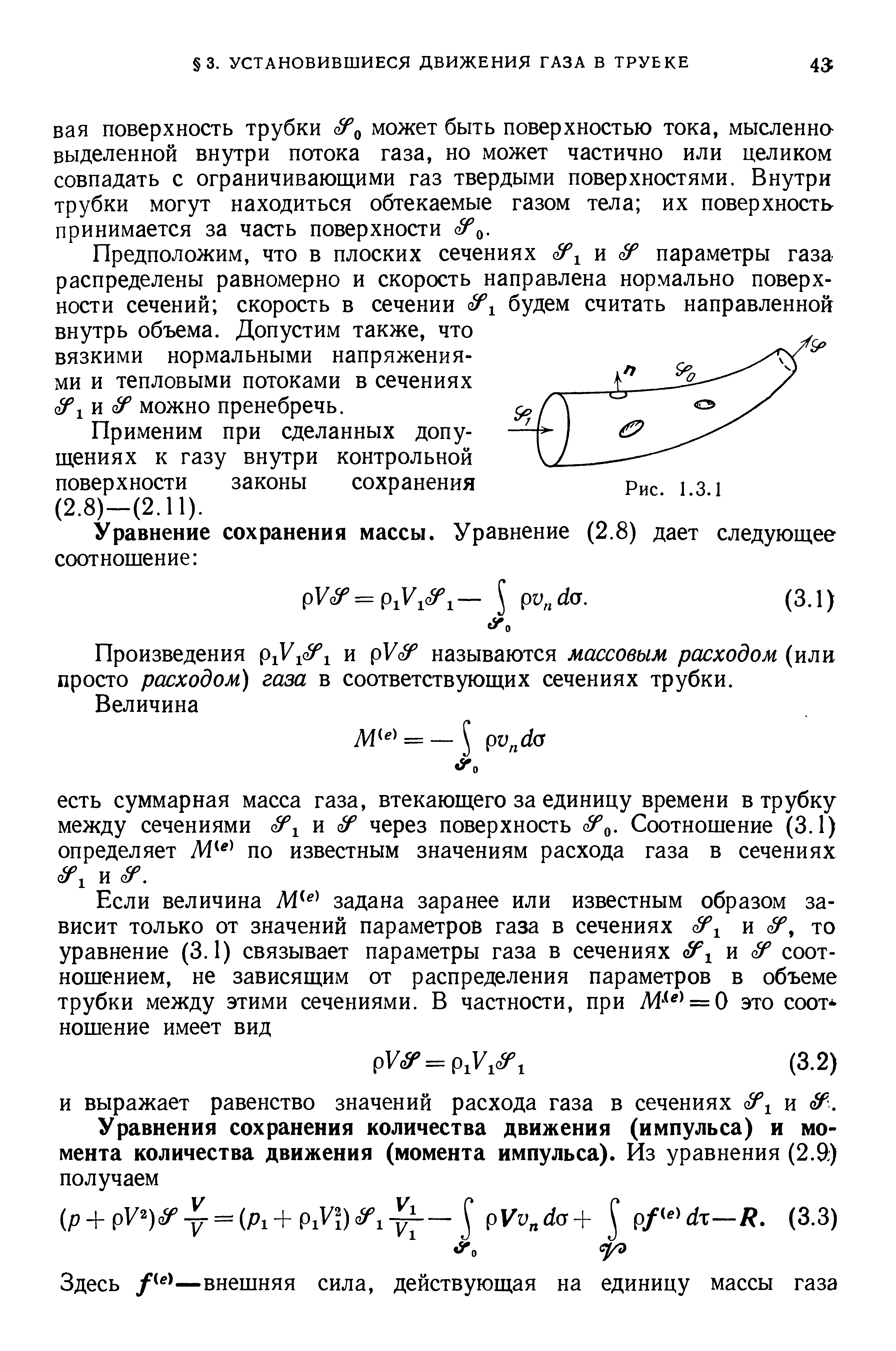 Произведения РгУ и рУ Р называются массовым расходом (или просто расходом) газа в соответствующих сечениях трубки.
