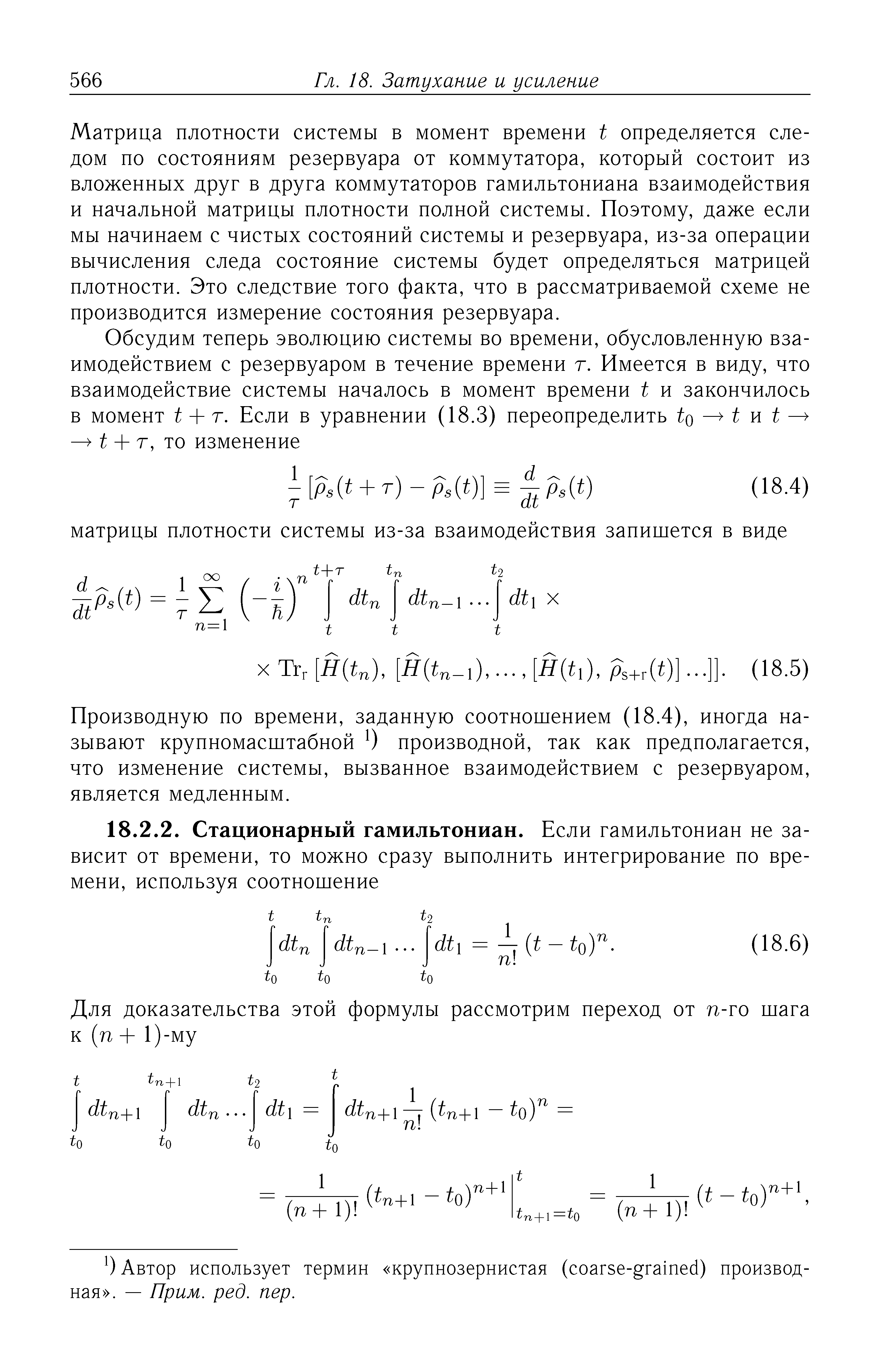 Матрица плотности системы в момент времени t определяется следом по состояниям резервуара от коммутатора, который состоит из вложенных друг в друга коммутаторов гамильтониана взаимодействия и начальной матрицы плотности полной системы. Поэтому, даже если мы начинаем с чистых состояний системы и резервуара, из-за операции вычисления следа состояние системы будет определяться матрицей плотности. Это следствие того факта, что в рассматриваемой схеме не производится измерение состояния резервуара.
