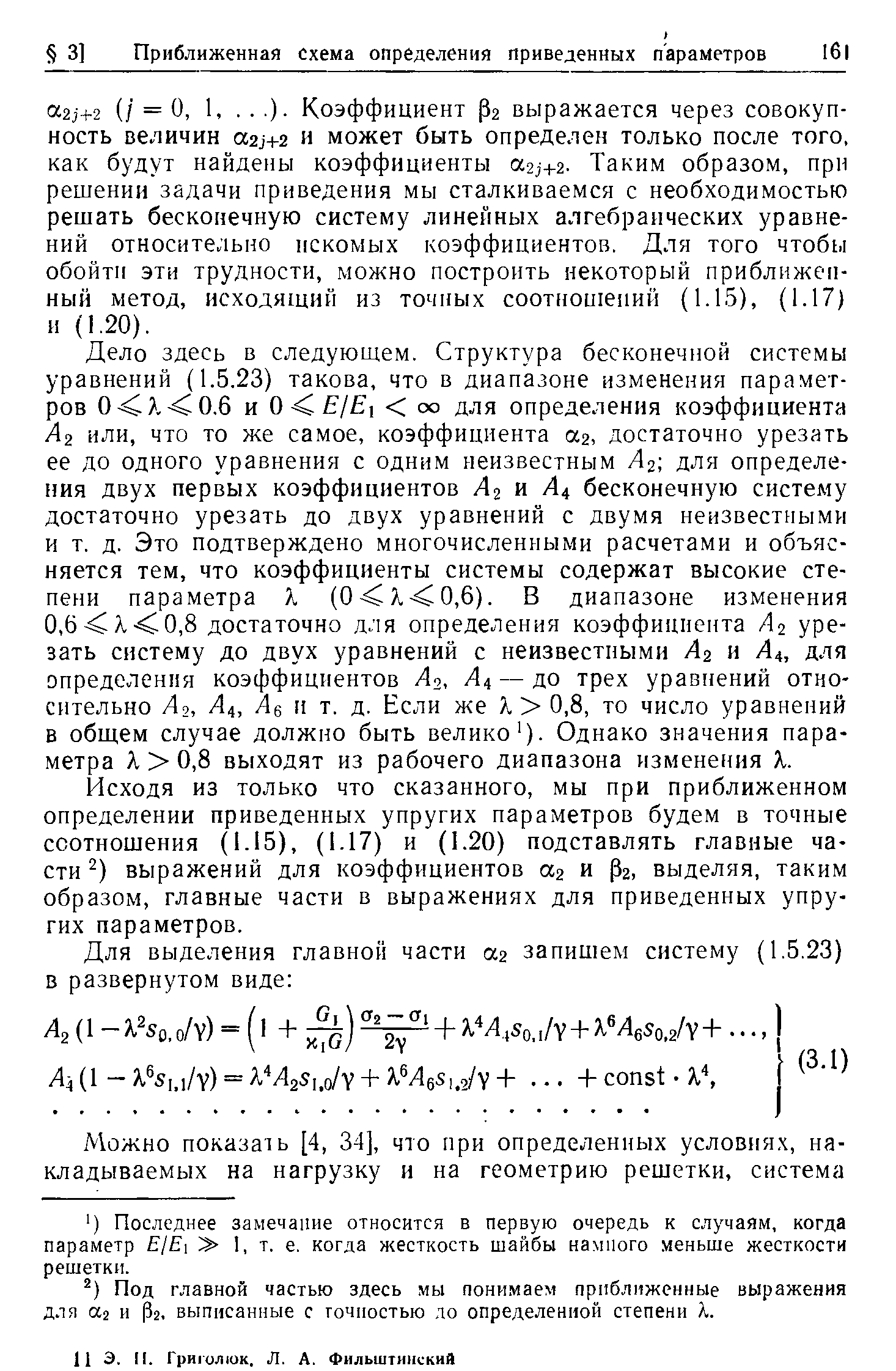 Исходя из только что сказанного, мы при приближенном определении приведенных упругих параметров будем в точные соотношения (1.15), (1.17) и (1.20) подставлять главные части ) выражений для коэффициентов аг и Рг, выделяя, таким образом, главные части в выражениях для приведенных упругих параметров.
