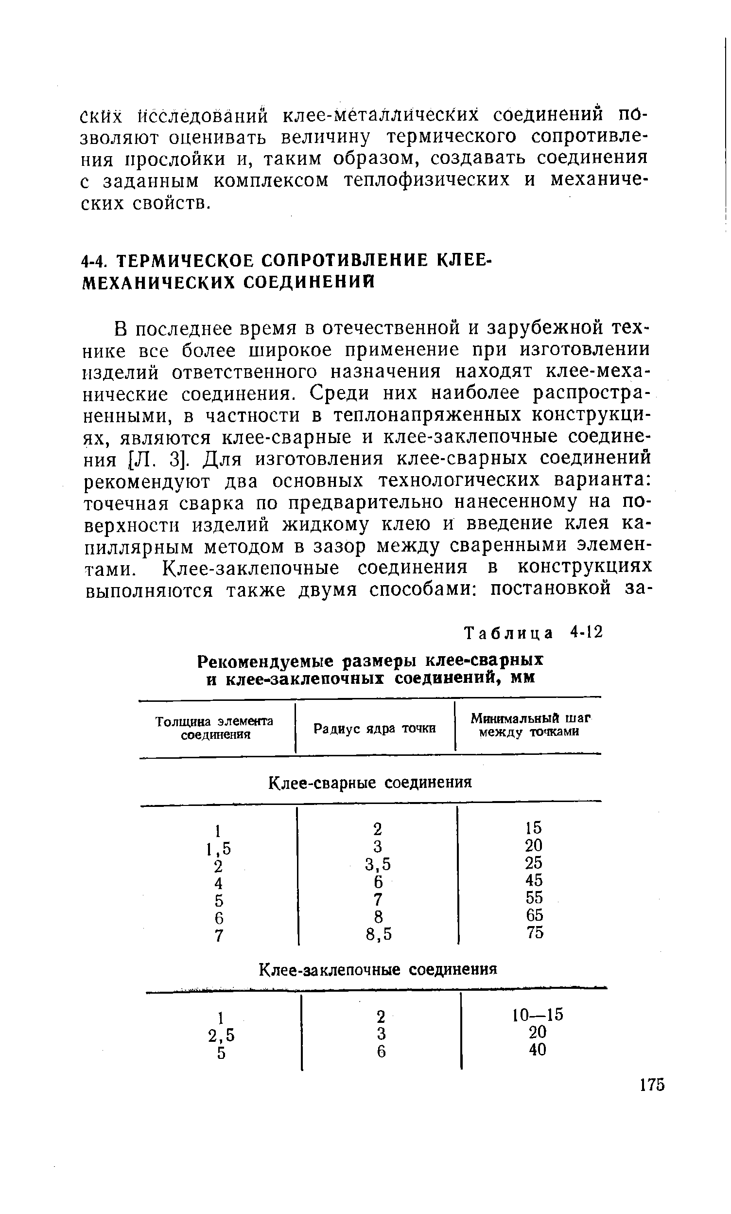 СКИх исследований клее-мёталлйческих соединений позволяют оценивать величину термического сопротивления прослойки и, таким образом, создавать соединения с заданным комплексом теплофизических и механических свойств.
