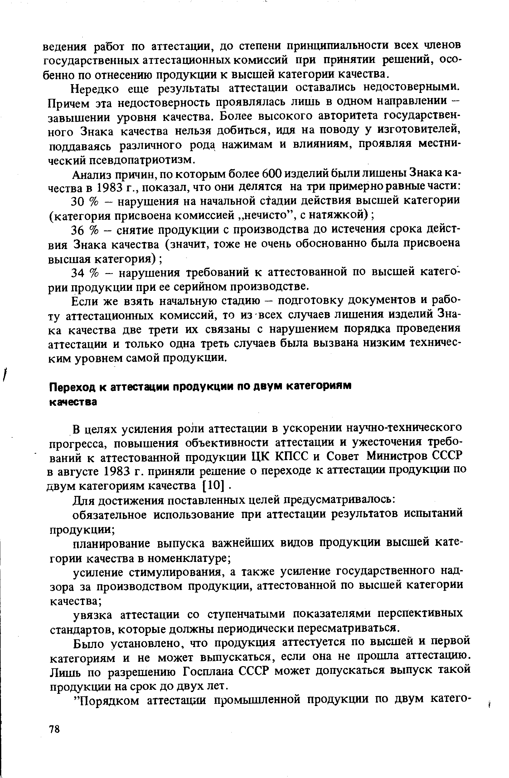 В целях усиления роли аттестации в ускорении научно-технического прогресса, повышения объективности аттестации и ужесточения требований к аттестованной продукции ЦК КПСС и Совет Министров СССР в августе 1983 г. приняли решение о переходе к аттестации продукщш по двум категориям качества [10]. 
