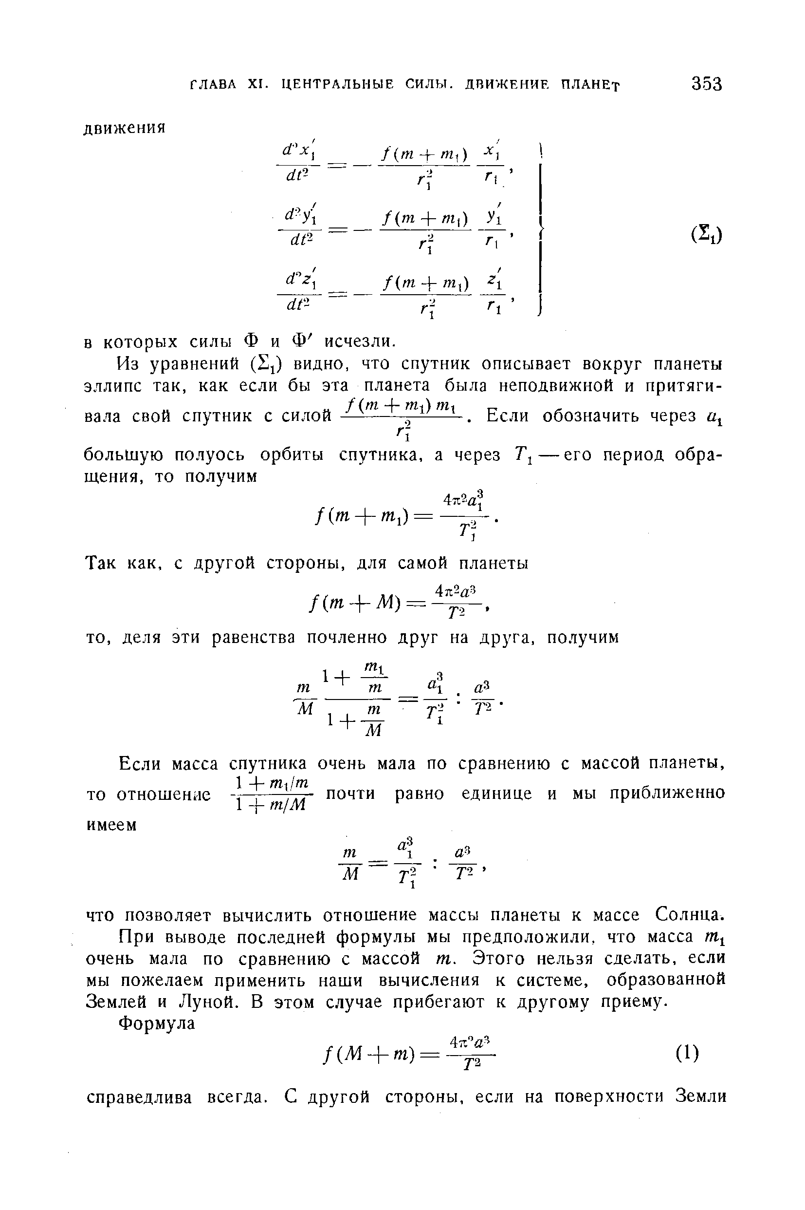 При выводе последней формулы мы предположили, что масса очень мала по сравнению с массой т. Этого нельзя сделать, если мы пожелаем применить наши вычисления к системе, образованной Землей и Луной. В этом случае прибегают к другому приему.
