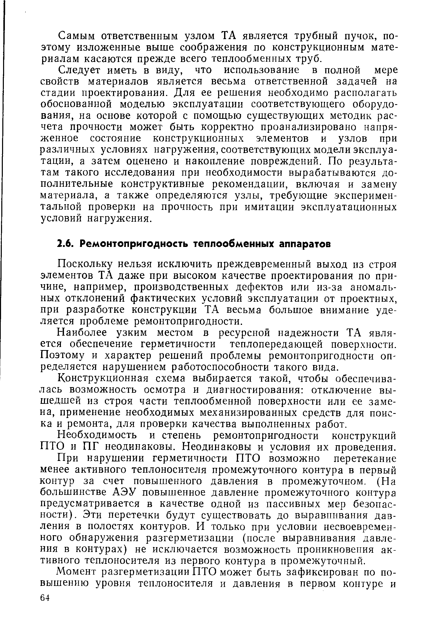 Поскольку нельзя исключить преждевременный выход из строя элементов ТА даже при высоком качестве проектирования по причине, например, производственных дефектов или из-за аномальных отклонений фактических условий эксплуатации от проектных, при разработке конструкции ТА весьма большое внимание уделяется проблеме ремонтопригодности.
