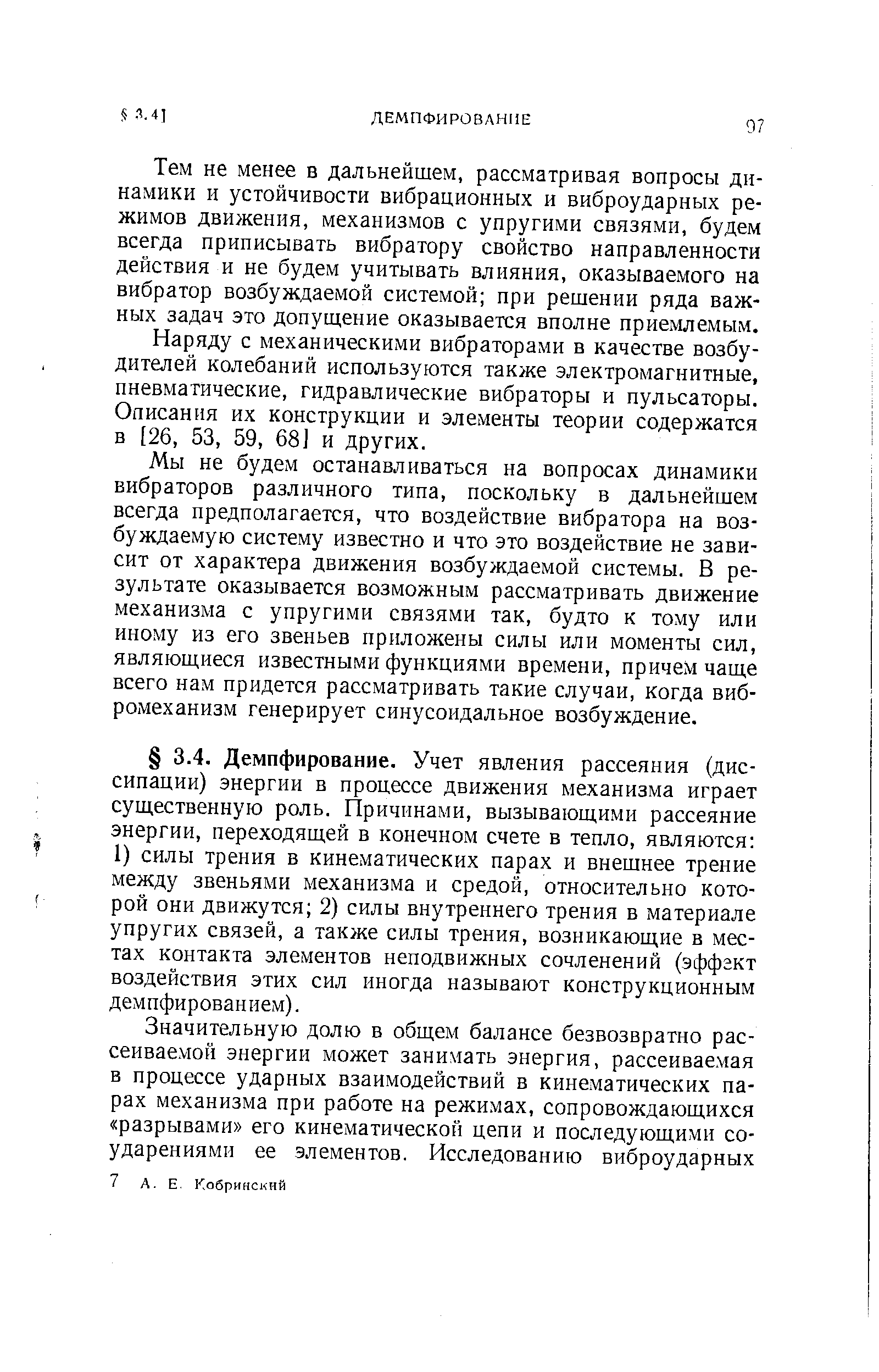 Тем не менее в дальнейшем, рассматривая вопросы динамики и устойчивости вибрационных и виброударных режимов движения, механизмов с упругими связями, будем всегда приписывать вибратору свойство направленности действия и не будем учитывать влияния, оказываемого на вибратор возбуждаемой системой при решении ряда важных задач это допущение оказывается вполне приемлемым.
