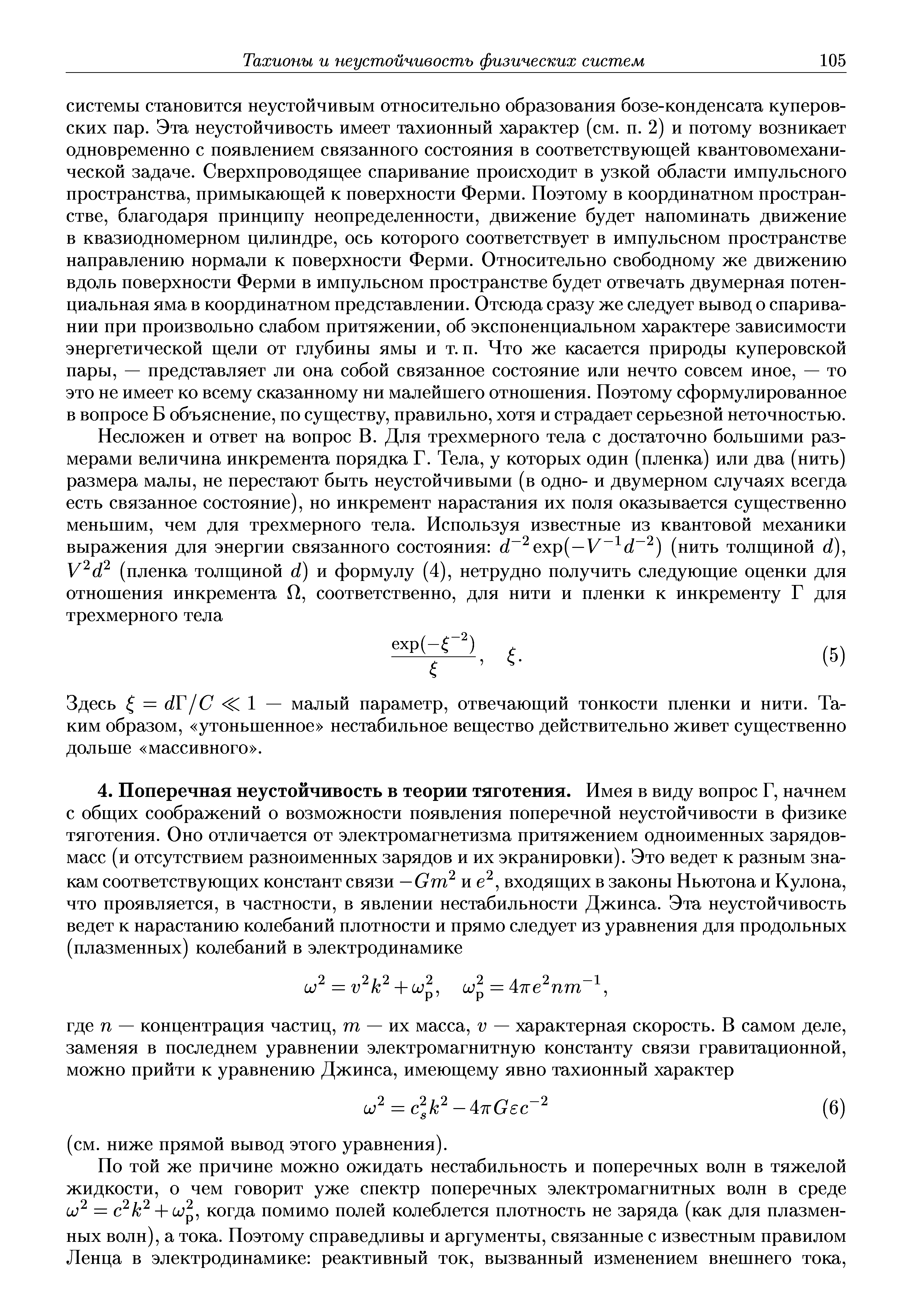 По той же причине можно ожидать нестабильность и поперечных волн в тяжелой жидкости, о чем говорит уже спектр поперечных электромагнитных волн в среде ио = + о р, когда помимо полей колеблется плотность не заряда (как для плазменных волн), а тока. Поэтому справедливы и аргументы, связанные с известным правилом Ленца в электродинамике реактивный ток, вызванный изменением внешнего тока.
