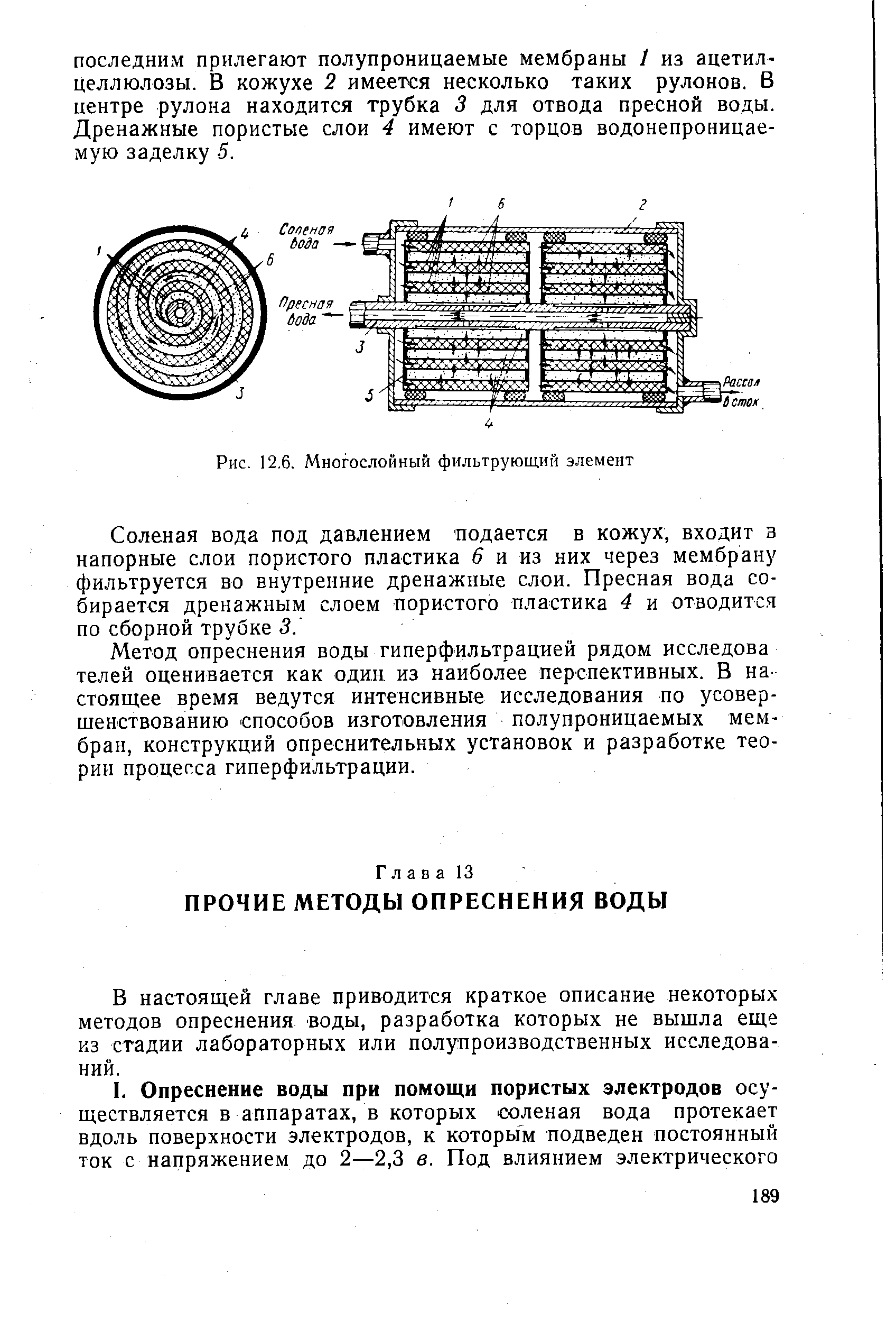 В настоящей главе приводится краткое описание некоторых методов опреснения воды, разработка которых не вышла еще из стадии лабораторных или полупроизводственных исследований.
