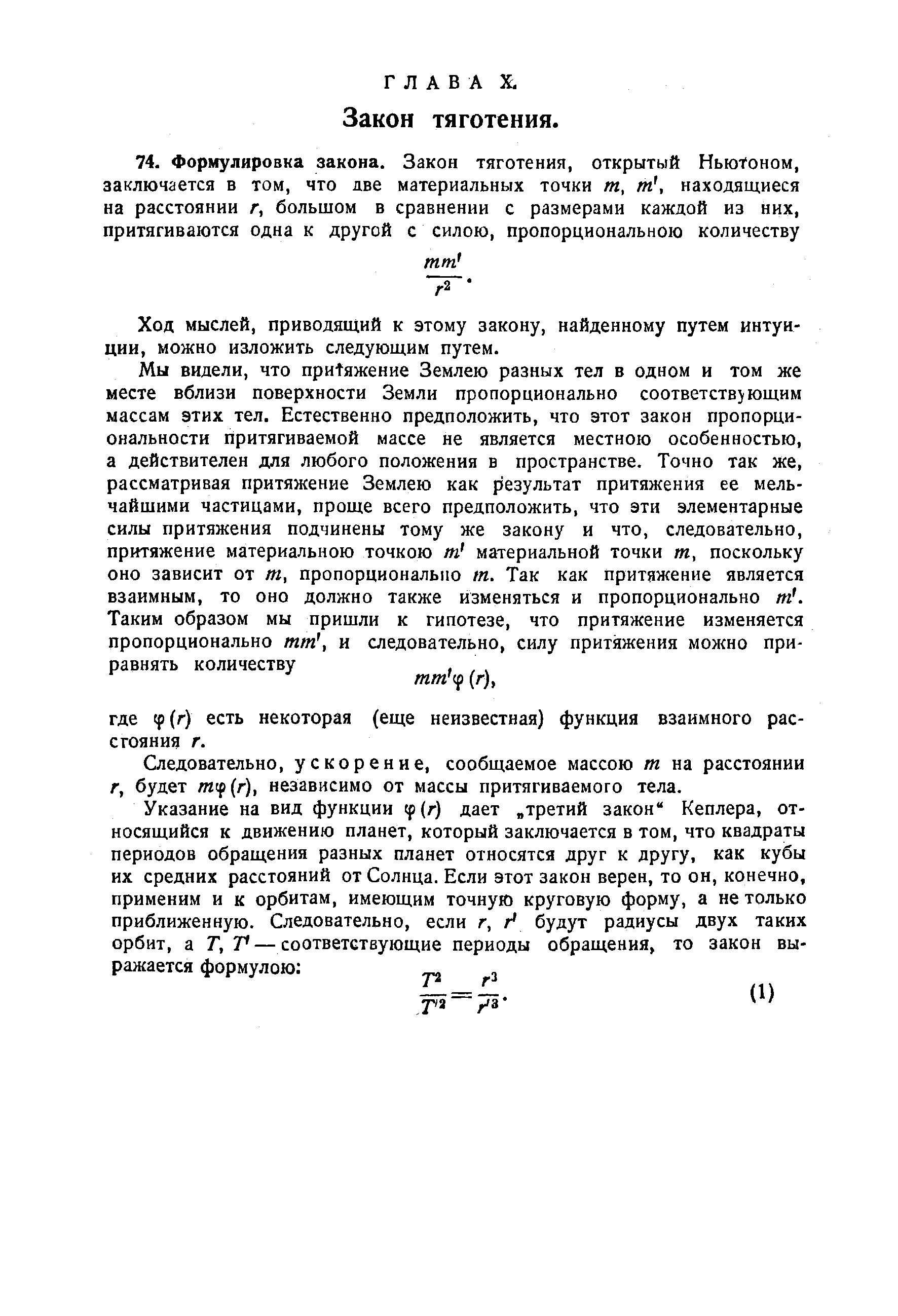 Ход мыслей, приводящий к этому закону, найденному путем интуиции, можно изложить следующим путем.
