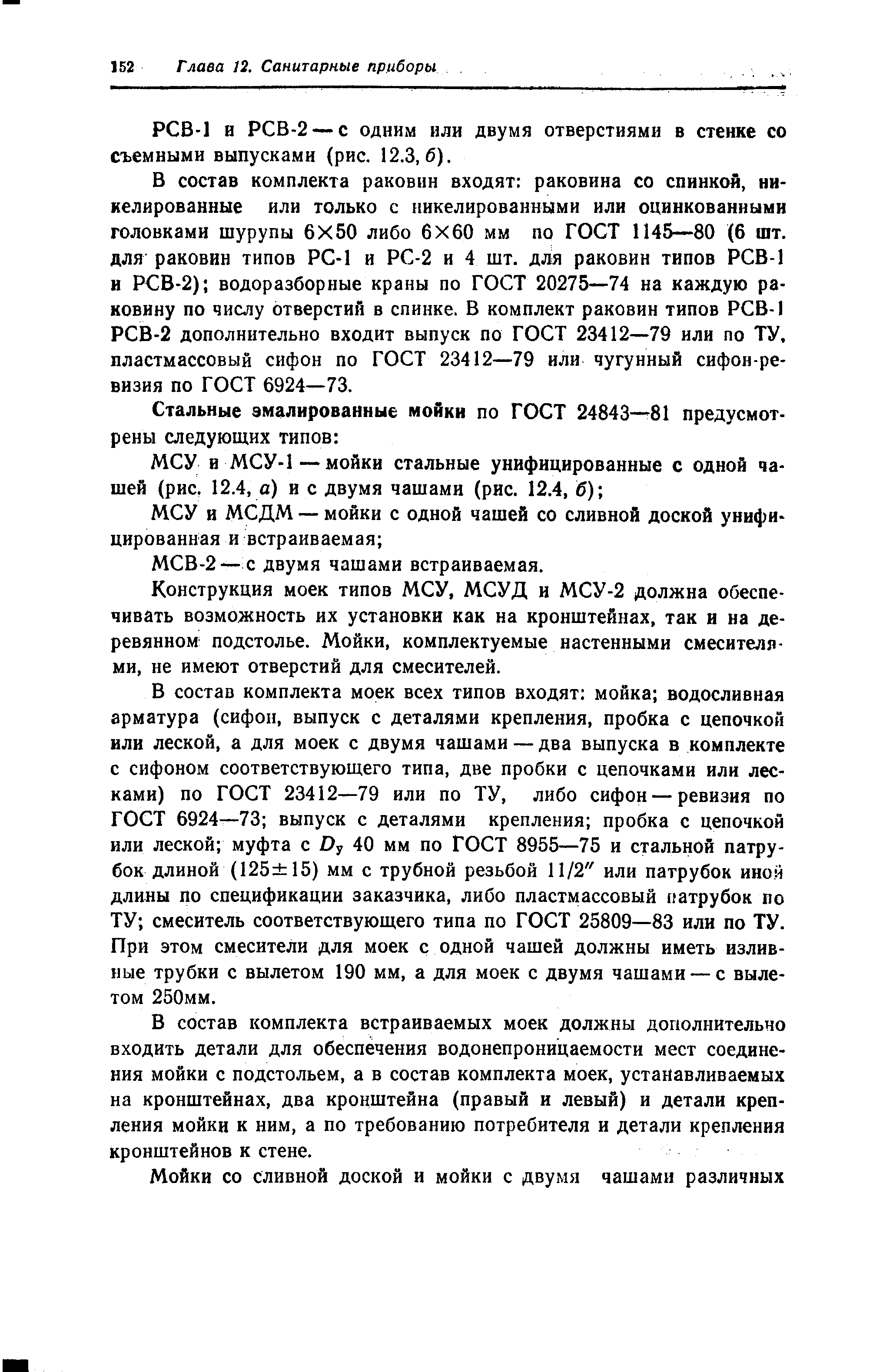 РСВ-1 и РСВ-2 — с одним или двумя отверстиями в стенке со съемными выпусками (рис. 12.3,6).
