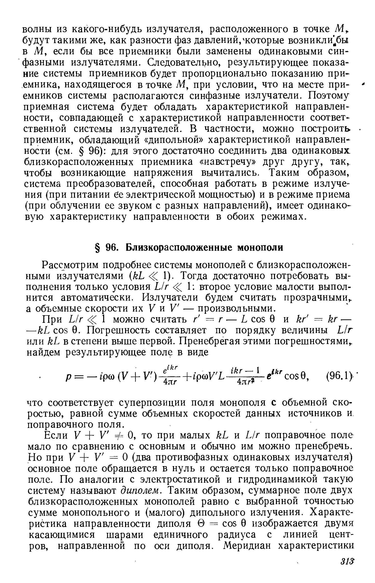 Рассмотрим подробнее системы монополей с близкорасположенными излучателями kL ) Тогда достаточно потребовать выполнения только условия L/r 1 второе условие малости выполнится автоматически. Излучатели будем считать прозрачными а объемные скорости их V и V — произвольными.
