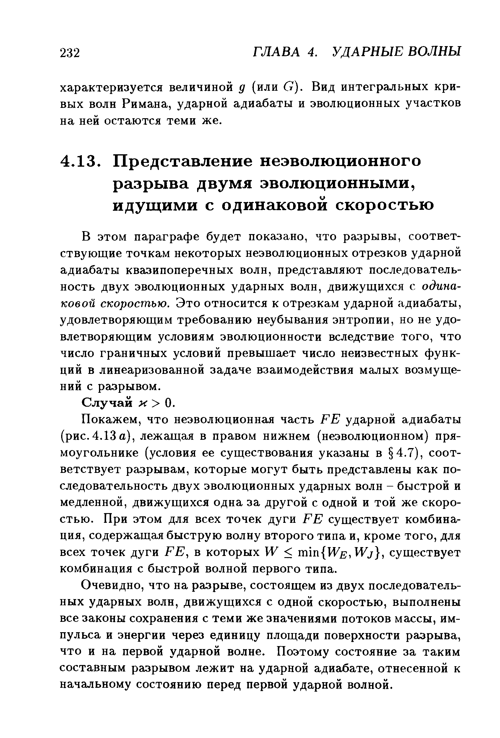 Очевидно, что на разрыве, состоящем из двух последовательных ударных волн, движущихся с одной скоростью, выполнены все законы сохранения с теми же значениями потоков массы, импульса и энергии через единицу площади поверхности разрыва, что и на первой ударной волне. Поэтому состояние за таким составным разрывом лежит на ударной адиабате, отнесенной к начальному состоянию перед первой ударной волной.
