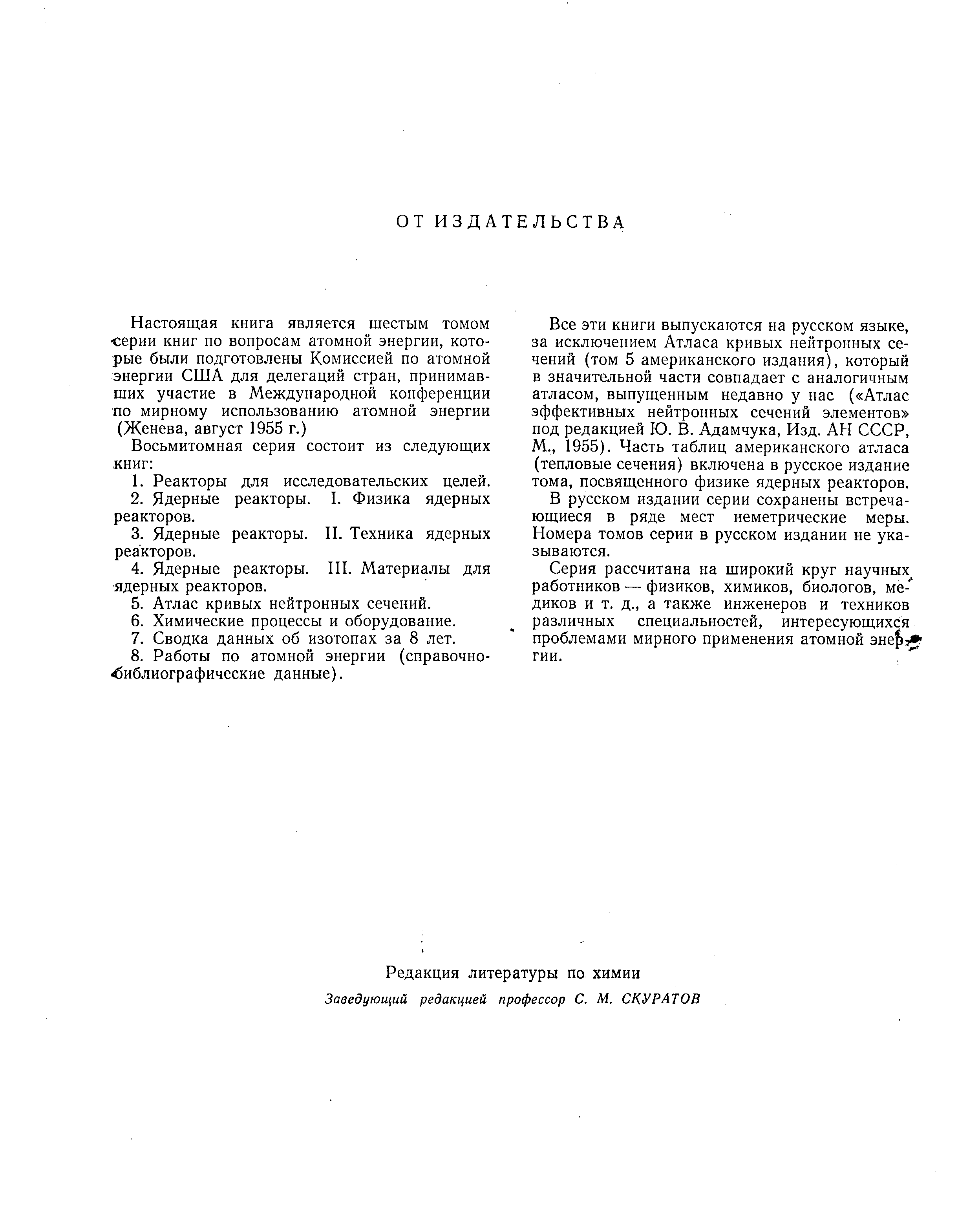 Все эти книги выпускаются на русском языке, за исключением Атласа кривых нейтронных сечений (том 5 американского издания), который в значительной части совпадает с аналогичным атласом, выпущенным недавно у нас ( Атлас эффективных нейтронных сечений элементов под редакцией Ю. В. Адамчука, Изд. АН СССР, М., 1955). Часть таблиц американского атласа (тепловые сечения) включена в русское издание тома, посвященного физике ядерных реакторов.
