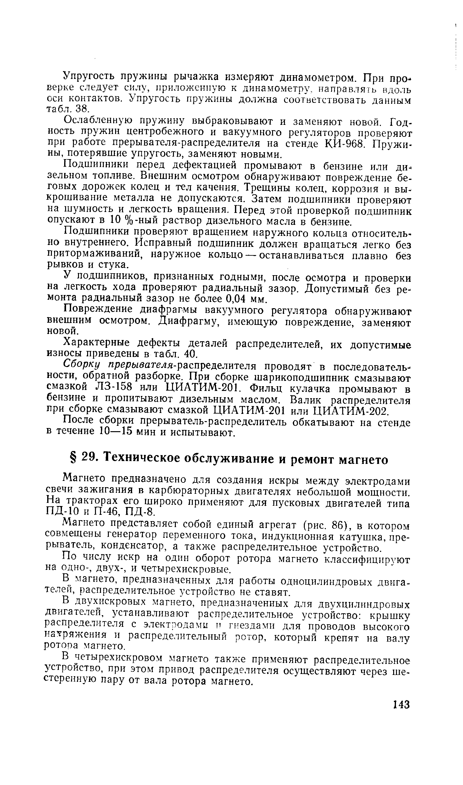 Магнето предназначено для создания искры между электродами свечи зажигания в карбюраторных двигателях небольшой мощности. На тракторах его широко применяют для пусковых двигателей типа ПД-10 и П-46, ПД-8.
