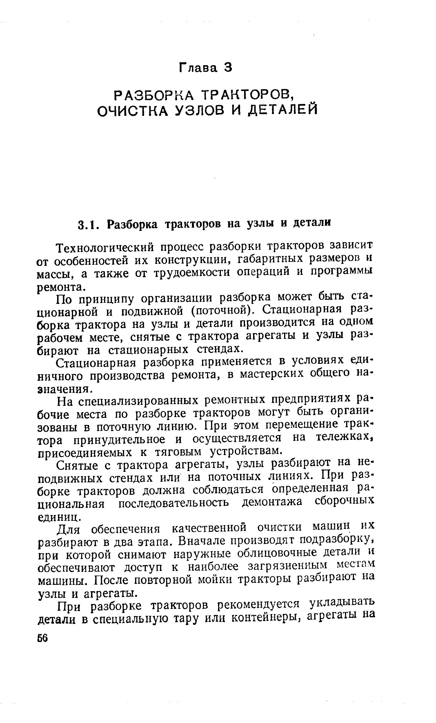 Технологический процесс разборки тракторов зависит от особенностей их конструкции, габаритных размеров и массы, а также от трудоемкости операций и программы ремонта.
