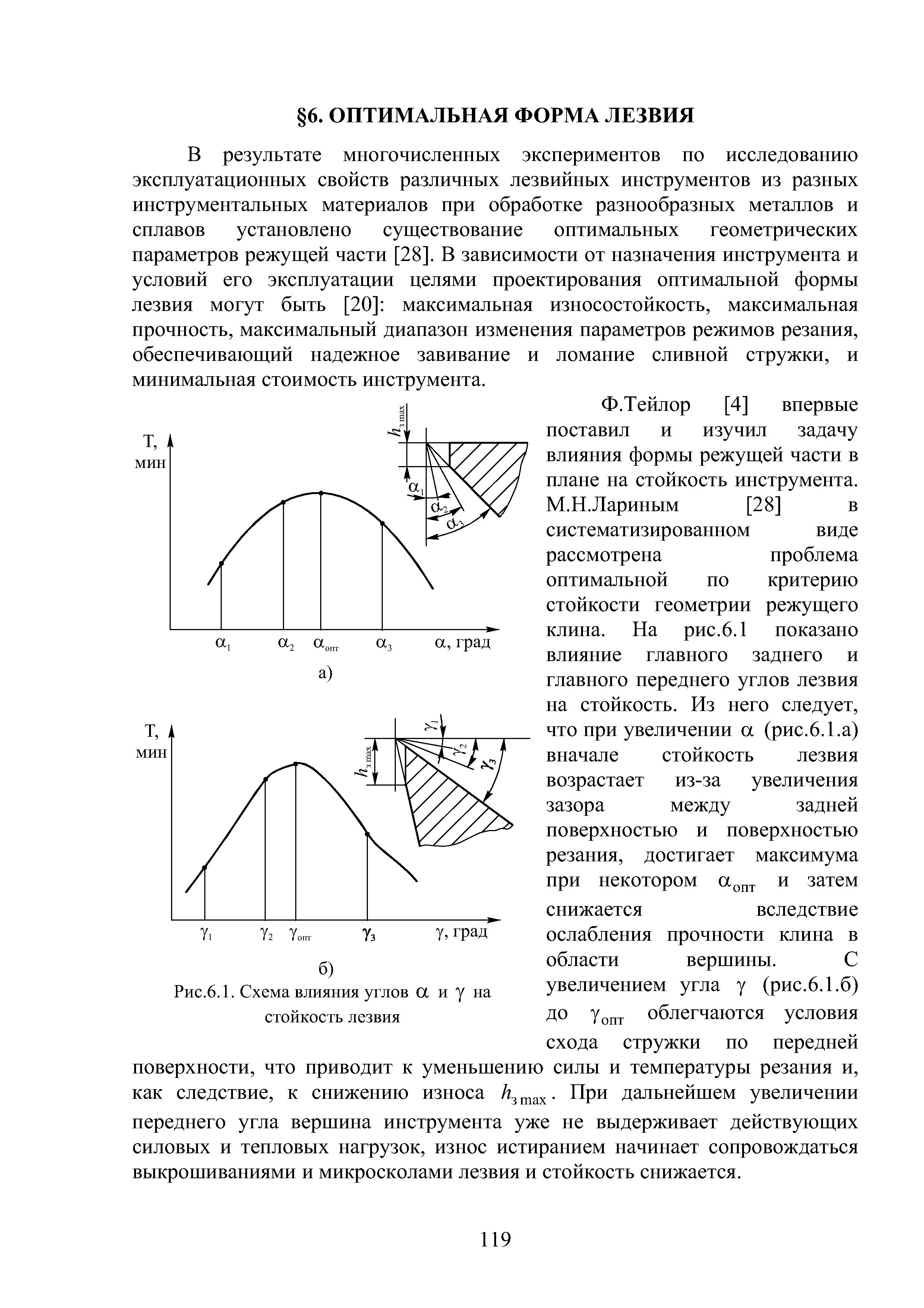 В результате многочисленных экснериментов но исследованию эксплуатационных свойств различных лезвийных инструментов из разных инструментальных материалов при обработке разнообразных металлов и сплавов установлено существование оптимальных геометрических параметров режущей части [28]. В зависимости от назначения инструмента и условий его эксплуатации целями проектирования оптимальной формы лезвия могут быть [20] максимальная износостойкость, максимальная прочность, максимальный диапазон изменения параметров режимов резания, обеспечивающий надежное завивание и ломание сливной стружки, и минимальная стоимость инструмента.
