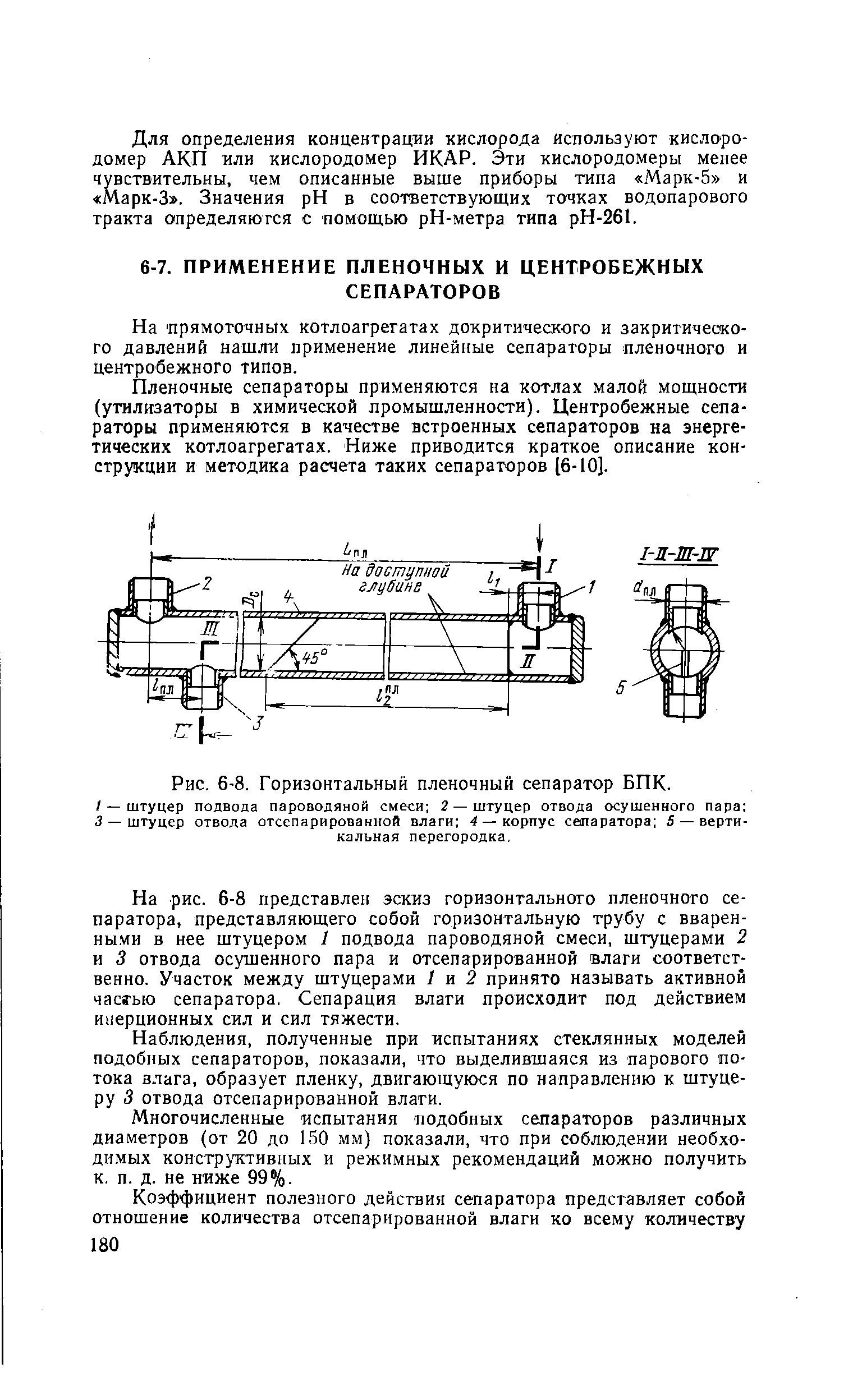 Рис. 6-8. Горизонтальный пленочный сепаратор БПК.
