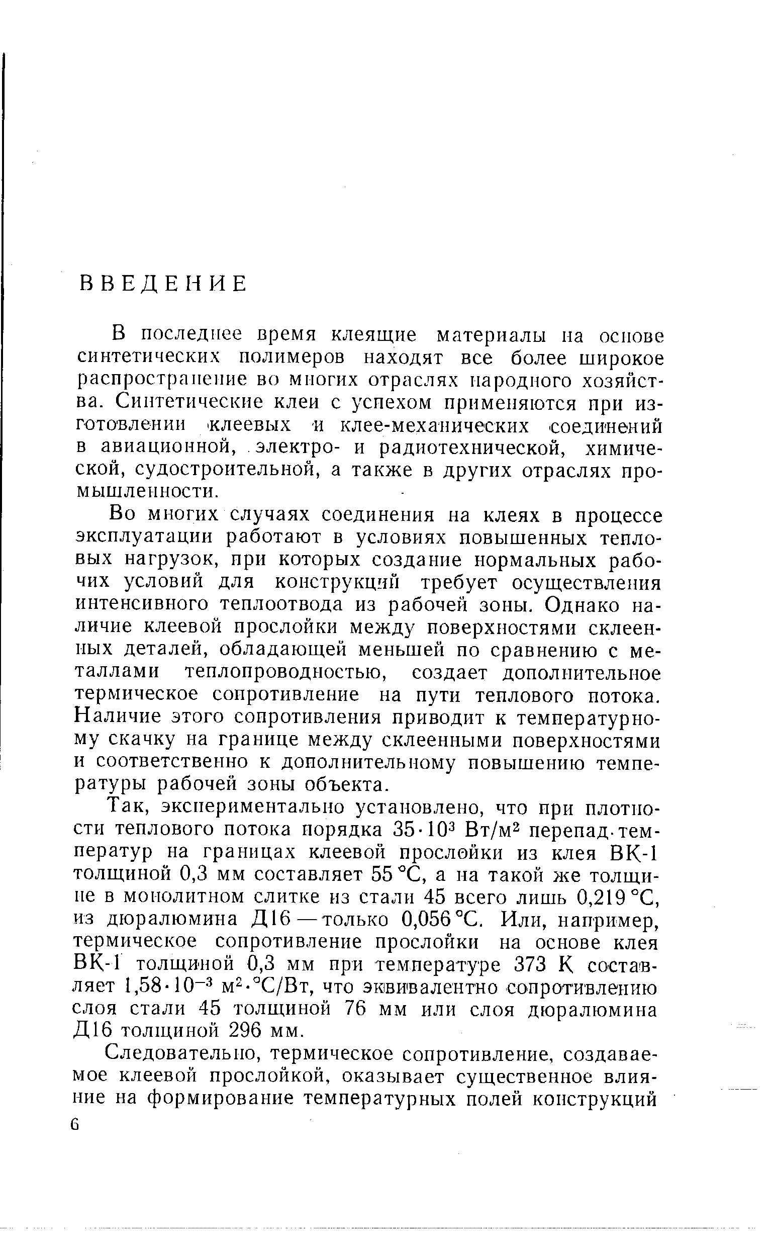 В последнее время клеящие материалы на основе синтетических полимеров находят все более широкое распространение во многих отраслях народного хозяйства. Синтетические клеи с успехом применяются при изготовлении клеевых и клее-механических соединений в авиационной, электро- и радиотехнической, химической, судостроительной, а также в других отраслях промышленности.
