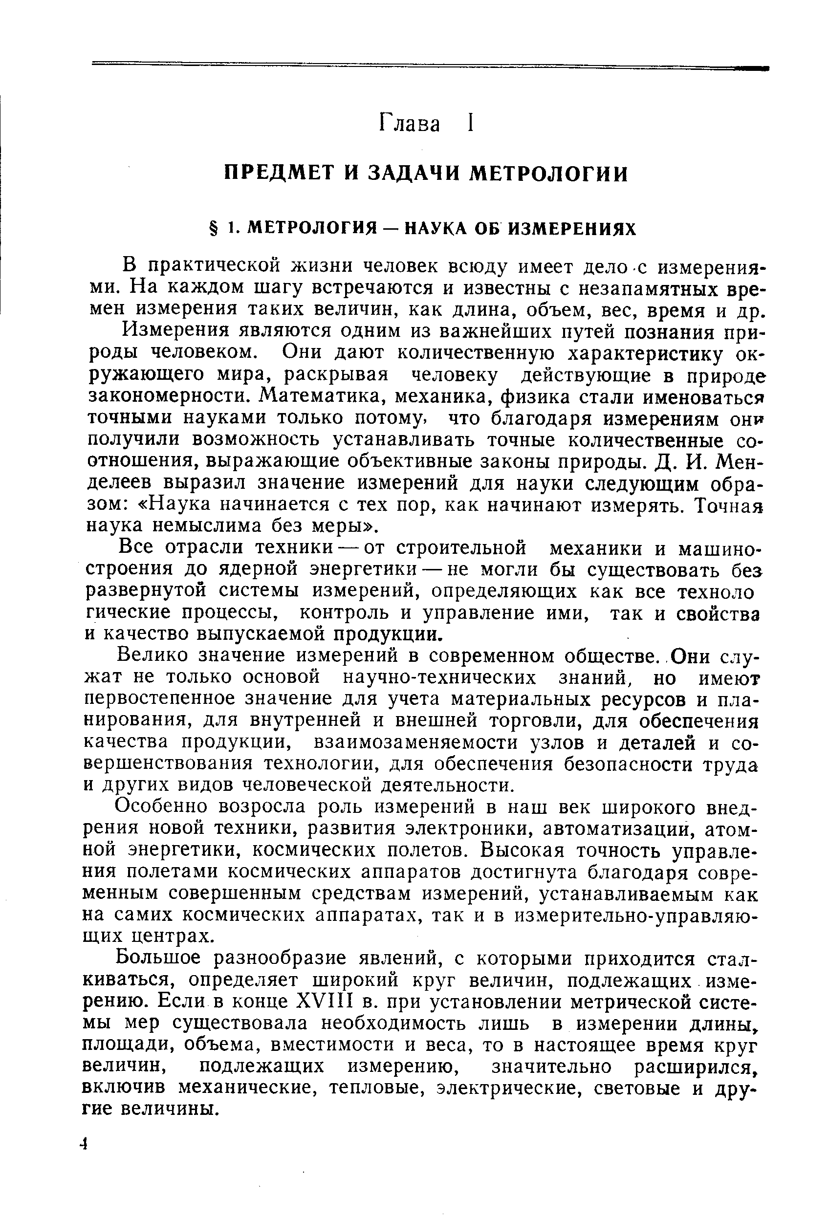 В практической жизни человек всюду имеет дело с измерениями. На каждом шагу встречаются и известны с незапамятных времен измерения таких величин, как длина, объем, вес, время и др.
