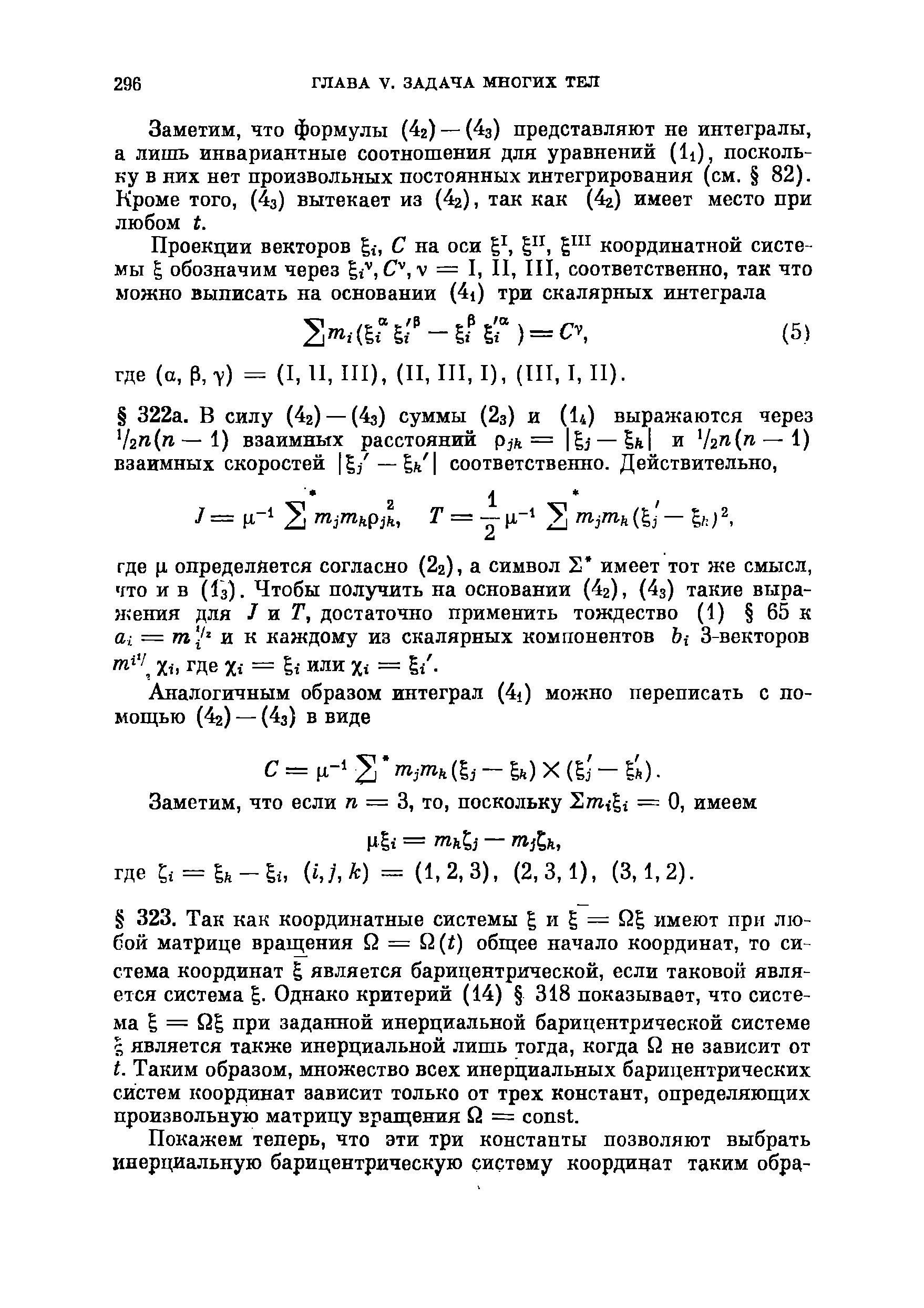 Заметим, что формулы (42) —(4з) представляют не интегралы, а лишь инвариантные соотношения для уравнений (li), поскольку в них нет произвольных постоянных интегрирования (см. 82). Кроме того, (4з) вытекает из (4z), так как (4г) имеет место при любом t.
