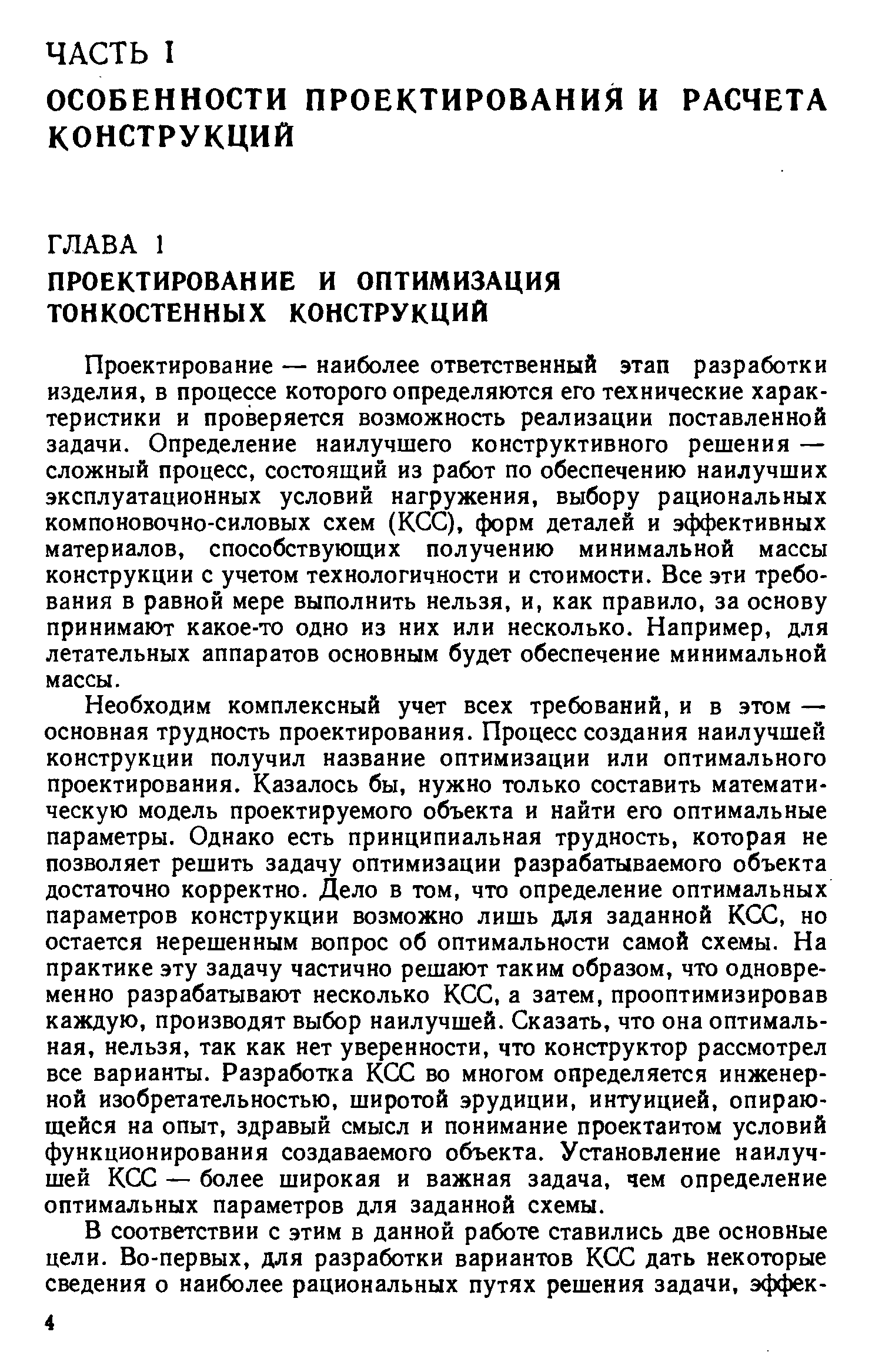 Проектирование — наиболее ответственный этап разработки изделия, в процессе которого определяются его технические характеристики и проверяется возможность реализации поставленной задачи. Определение наилучшего конструктивного решения — сложный процесс, состоящий из работ по обеспечению наилучших эксплуатационных условий нагружения, выбору рациональных компоновочно-силовых схем (КСС), форм деталей и эффективных материалов, способствующих получению минимальной массы конструкции с учетом технологичности и стоимости. Все эти требования в равной мере выполнить нельзя, и, как правило, за основу принимают какое-то одно из них или несколько. Например, для летательных аппаратов основным будет обеспечение минимальной массы.
