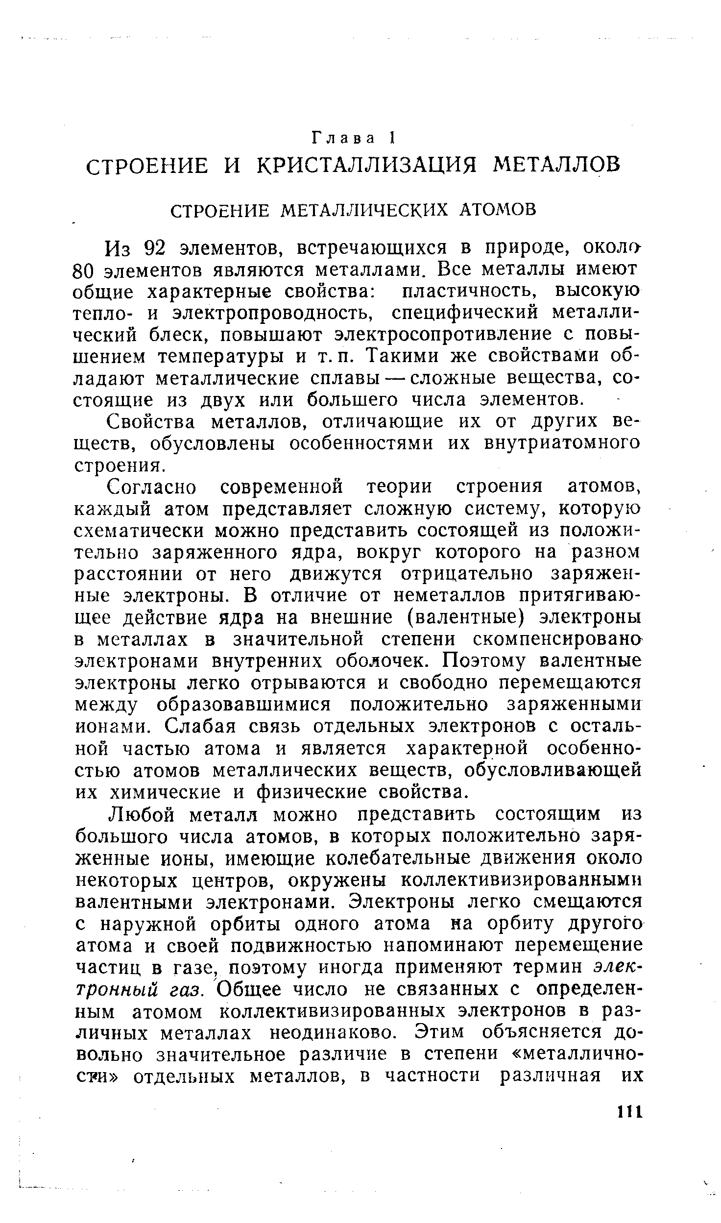 Из 92 элементов, встречающихся в природе, окола 80 элементов являются металлами. Все металлы имеют общие характерные свойства пластичность, высокую тепло- и электропроводность, специфический металлический блеск, повыщают электросопротивление с повышением температуры и т.п. Такими же свойствами обладают металлические сплавы — сложные вещества, состоящие из двух или большего числа элементов.
