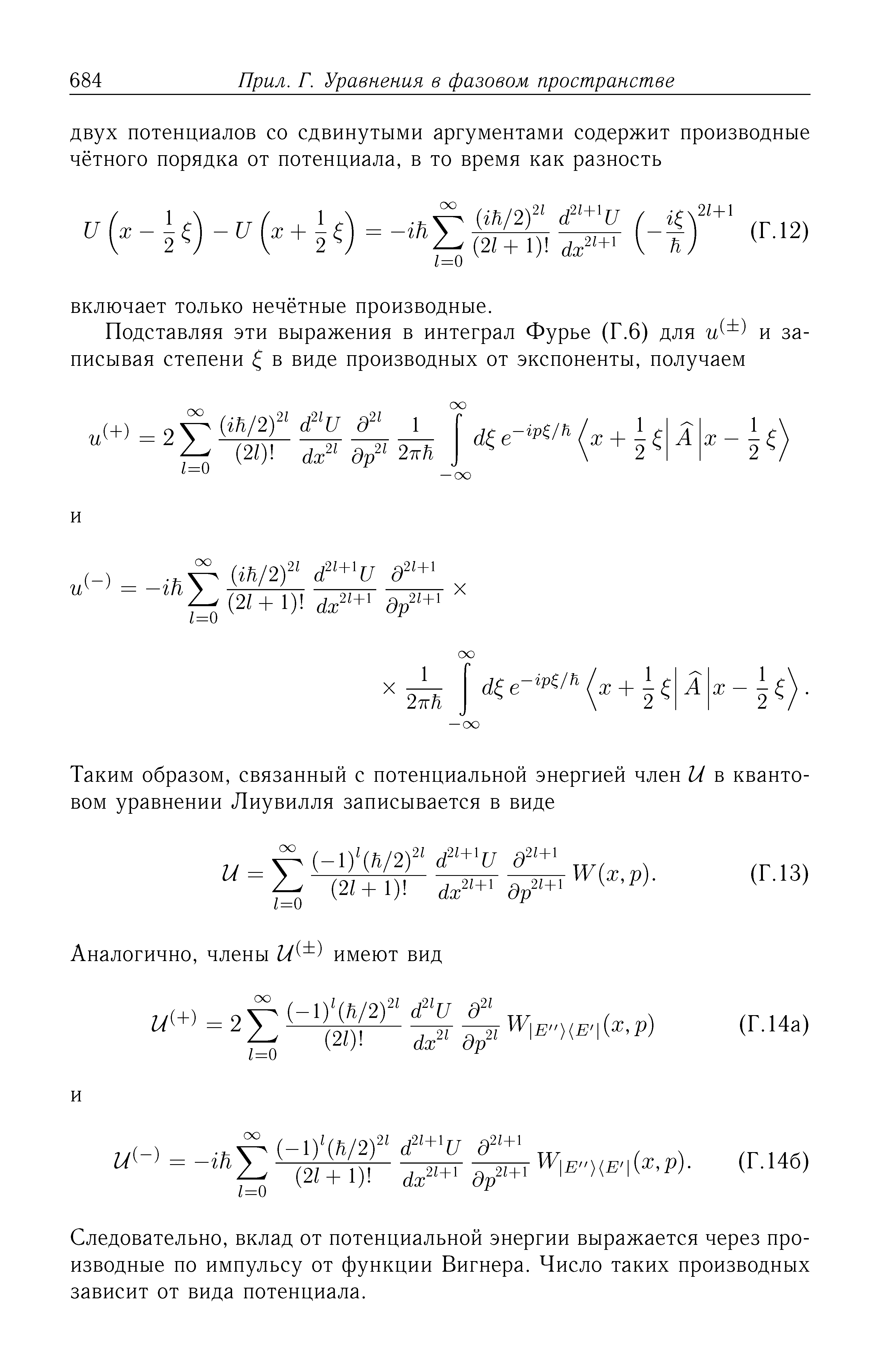 Следовательно, вклад от потенциальной энергии выражается через производные по импульсу от функции Вигнера. Число таких производных зависит от вида потенциала.
