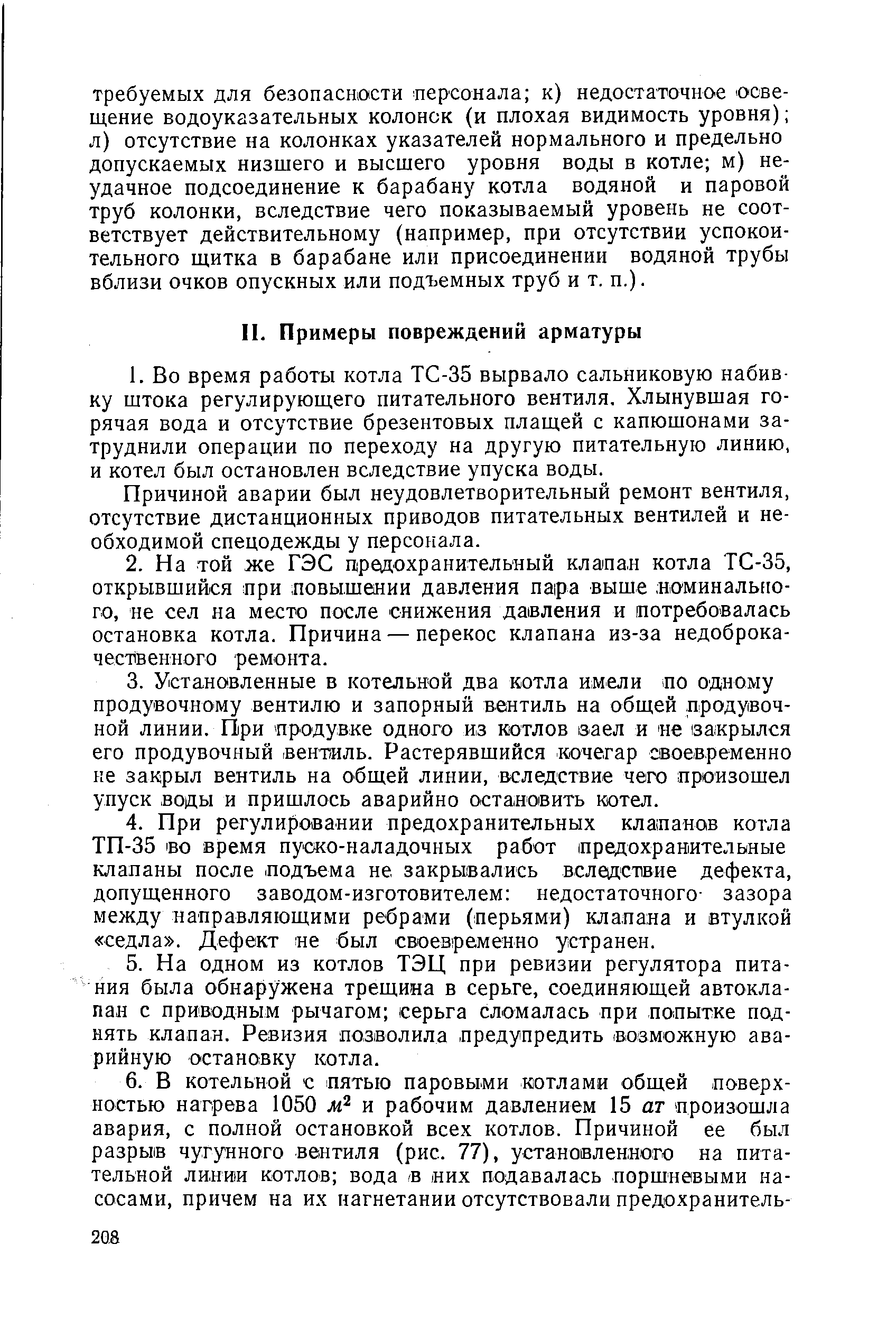 Причиной аварии был неудовлетворительный ремонт вентиля, отсутствие дистанционных приводов питательных вентилей и необходимой спецодежды у персонала.
