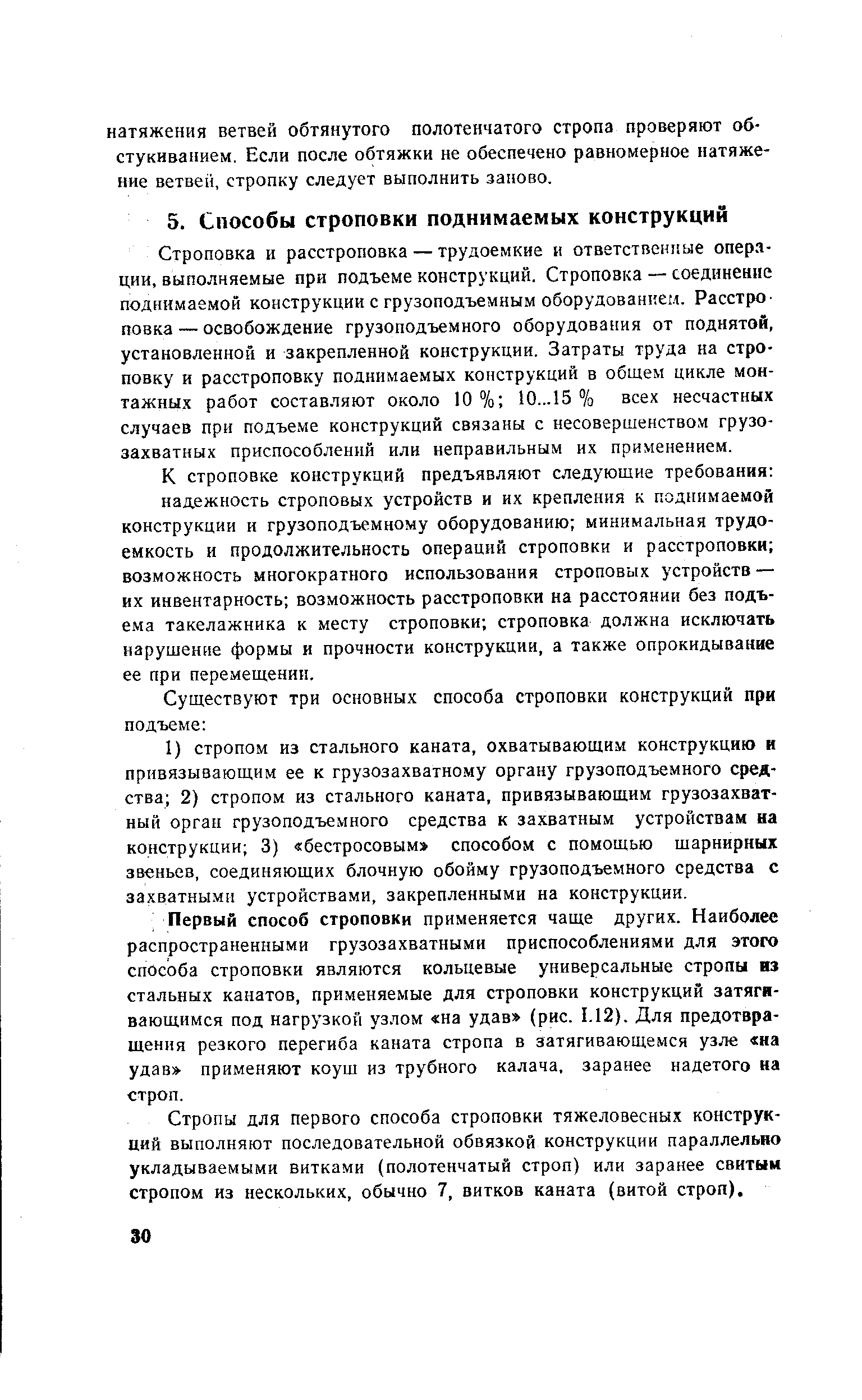 Строповка и расстроповка — трудоемкие и ответственные операции, выполняемые при подъеме конструкций. Строповка — соединение поднимаемой конструкции с грузоподъемным оборудованием. Расстроповка — освобождение грузоподъемного оборудования от поднятой, установленной и закрепленной конструкции. Затраты труда на строповку и расстроповку поднимаемых конструкций в общем цикле монтажных работ составляют около 10 % 10...15 % всех несчастных случаев при подъеме конструкций связаны с несовершенством грузозахватных приспособлений или неправильным их применением.
