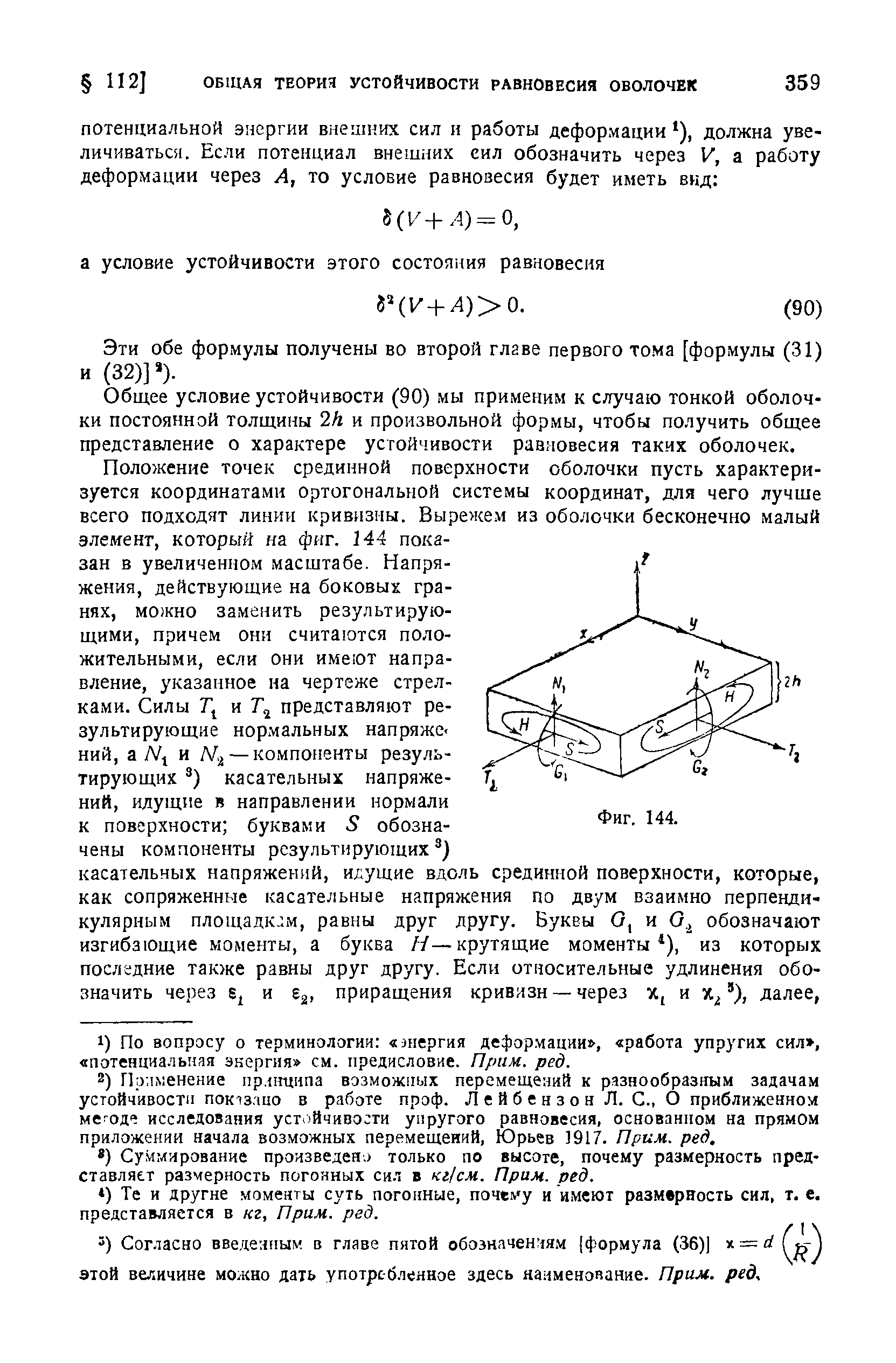 Эти обе формулы получены во второй главе первого тома [формулы (31) и (32)] ).
