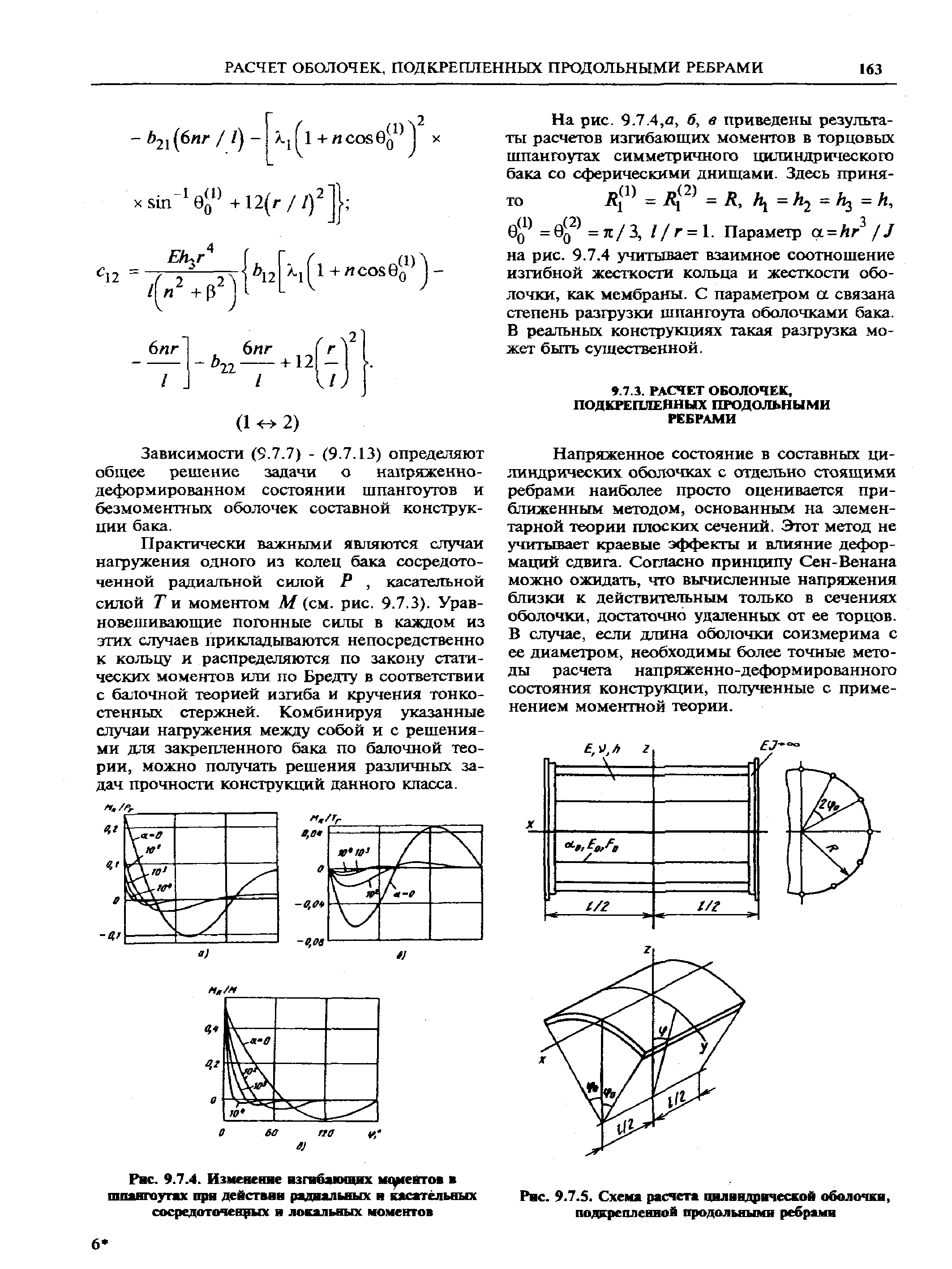 Рис. 9.7.S. Схема расчета циливдрической оболочки, подкрепленной продольными ребрами
