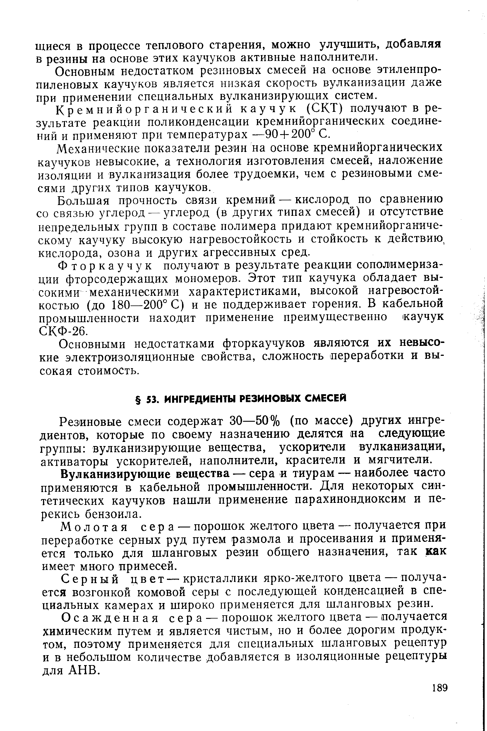 Резиновые смеси содержат 30—50% (по массе) других ингредиентов, которые по своему назначению делятся на следующие группы вулканизирующие вещества, ускорители вулканизации, активаторы ускорителей, наполнители, красители и мягчители.
