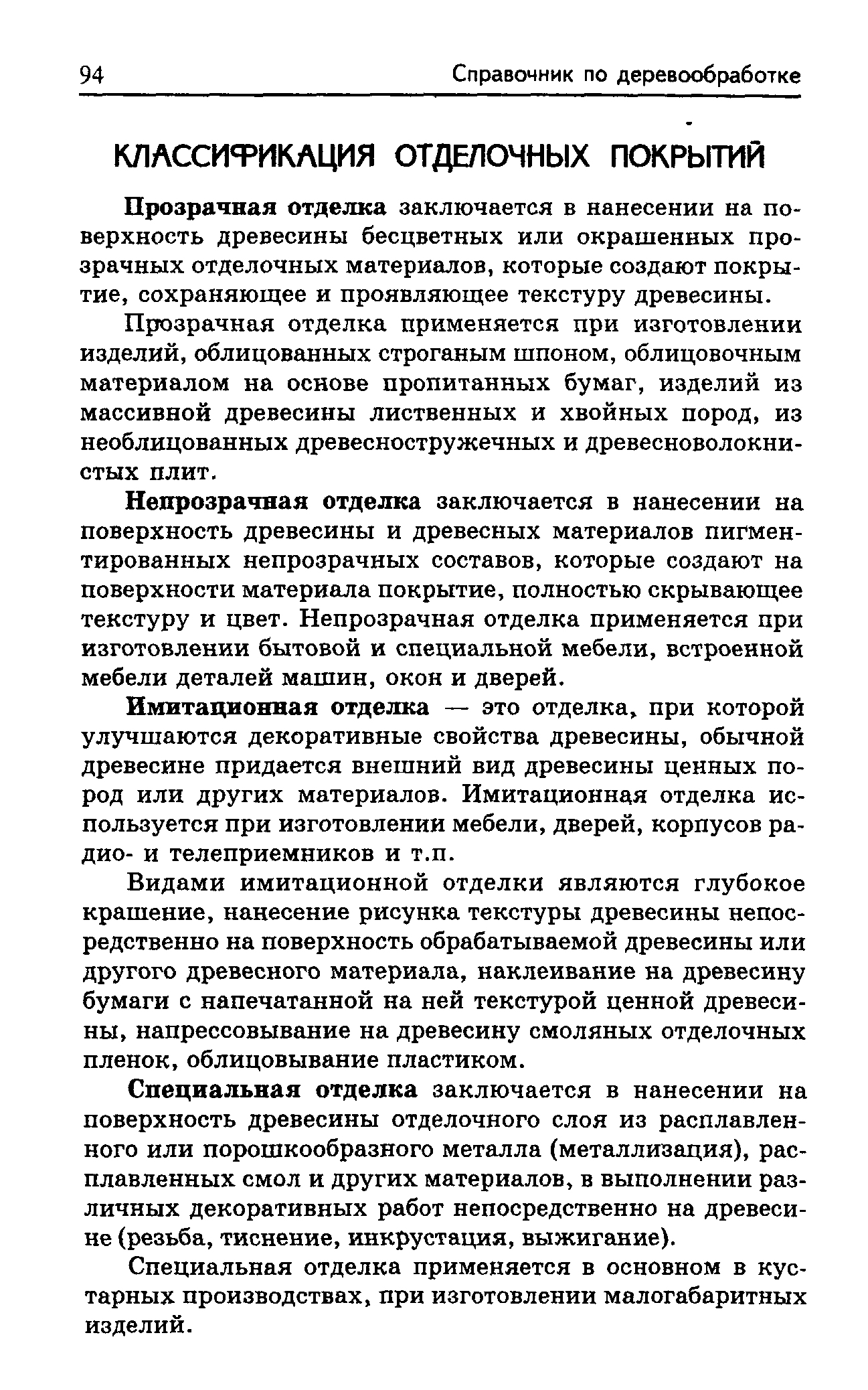 Прозрачная отделка заключается в нанесении на поверхность древесины бесцветных или окрашенных прозрачных отделочных материалов, которые создают покрытие, сохраняющее и проявляющее текстуру древесины.
