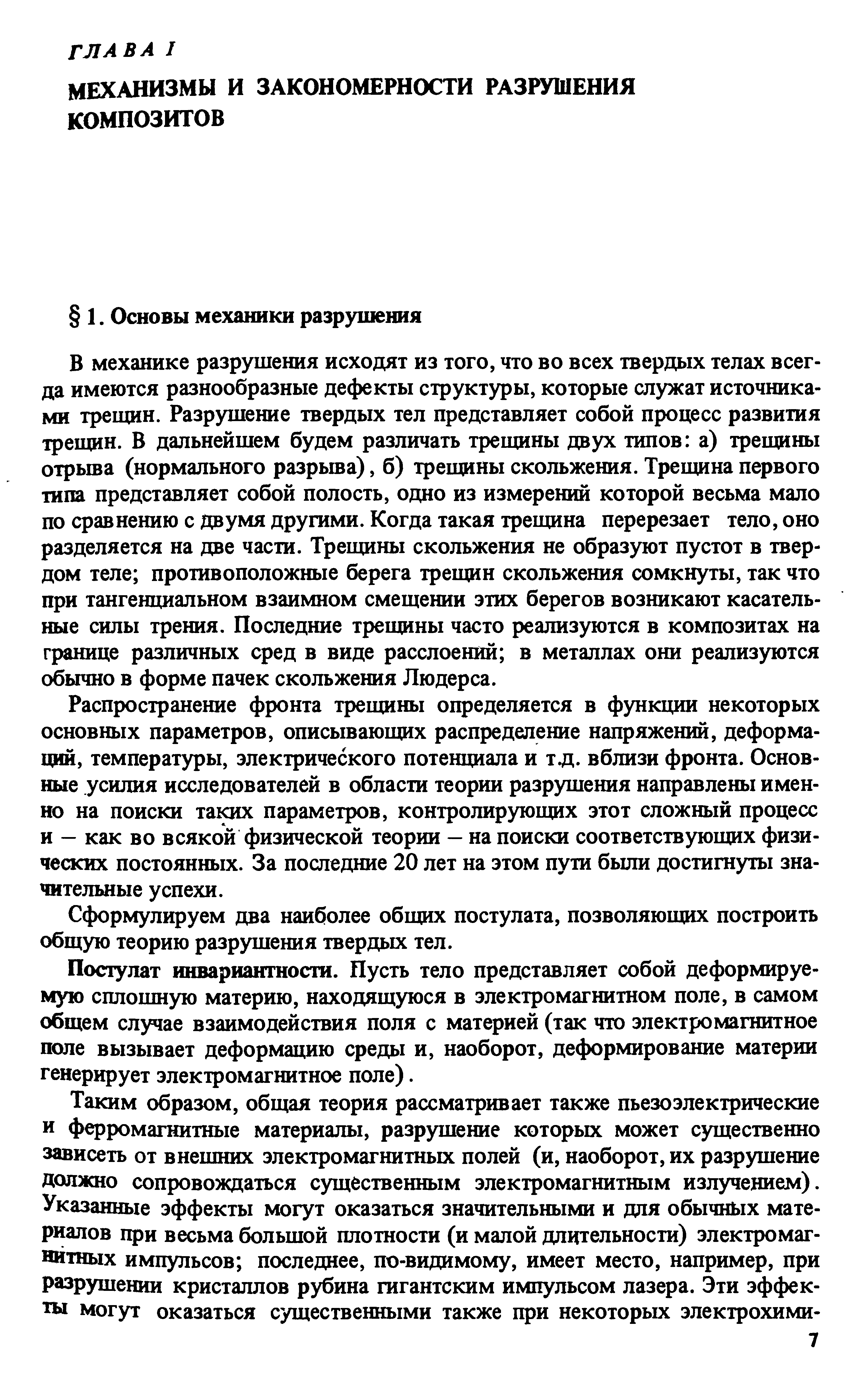 В механике разрушения исходят из того, что во всех твердых телах всегда имеются разнообразные дефекты структуры, которые служат источниками трещин. Разрушение твердых тел представляет собой процесс развития трещин. В дальнейшем будем различать трещины двух типов а) трещины отрыва (нормального разрыва), б) трещины скольжения. Трещина первого типа представляет собой полость, одно из измерений которой весьма мало по сравнению с Двумя другими. Когда такая трещина перерезает тело, оно разделяется на две части. Трещины скольжения не образуют пустот в твердом теле противоположные берега трещин скольжения сомкнуты, так что при тангешщальном взаимном смещении этих берегов возникают касательные силы трения. Последние трещины часто реализуются в композитах на границе различных сред в виде расслоений в металлах они реализуются обычно в форме пачек скольжения Людерса.
