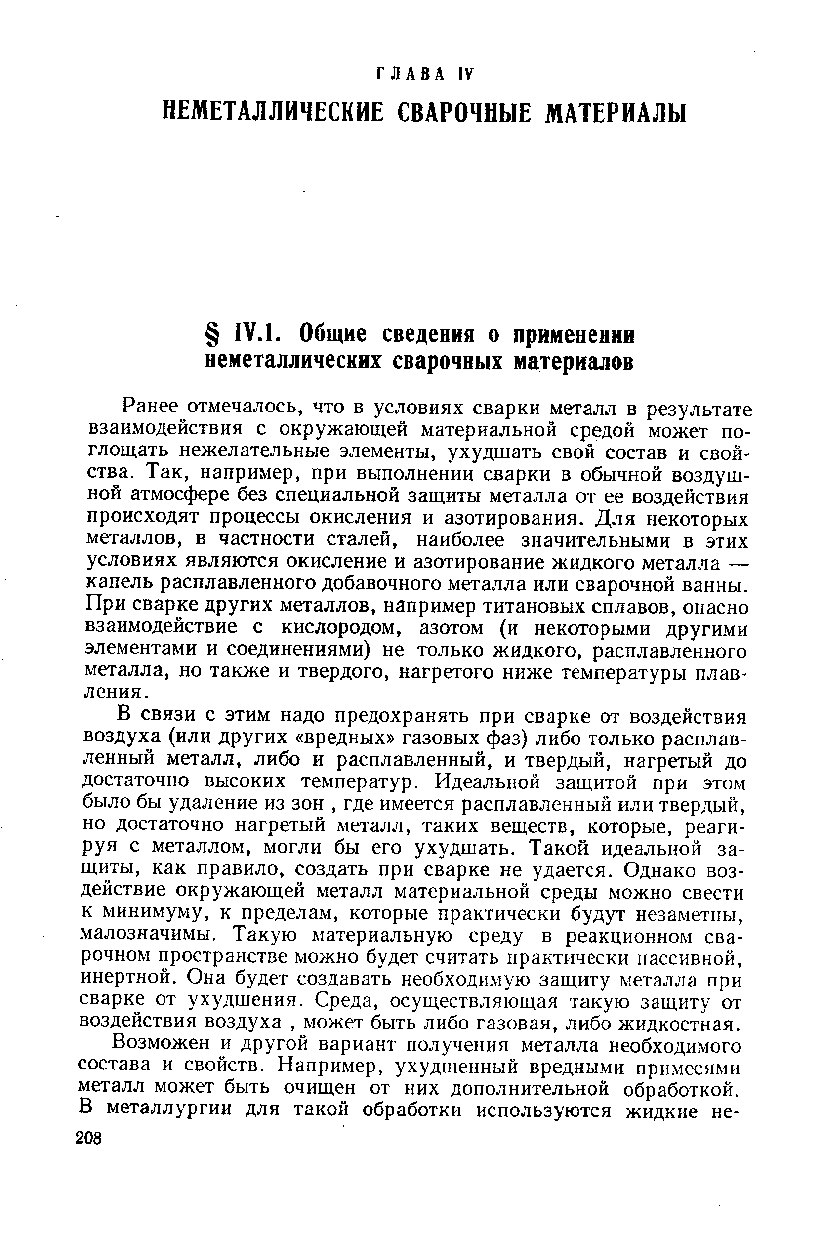 Ранее отмечалось, что в условиях сварки металл в результате взаимодействия с окружающей материальной средой может поглощать нежелательные элементы, ухудшать свой состав и свойства. Так, например, при выполнении сварки в обычной воздушной атмосфере без специальной защиты металла от ее воздействия происходят процессы окисления и азотирования. Для некоторых металлов, в частности сталей, наиболее значительными в этих условиях являются окисление и азотирование жидкого металла — капель расплавленного добавочного металла или сварочной ванны. При сварке других металлов, например титановых сплавов, опасно взаимодействие с кислородом, азотом (и некоторыми другими элементами и соединениями) не только жидкого, расплавленного металла, но также и твердого, нагретого ниже температуры плавления.
