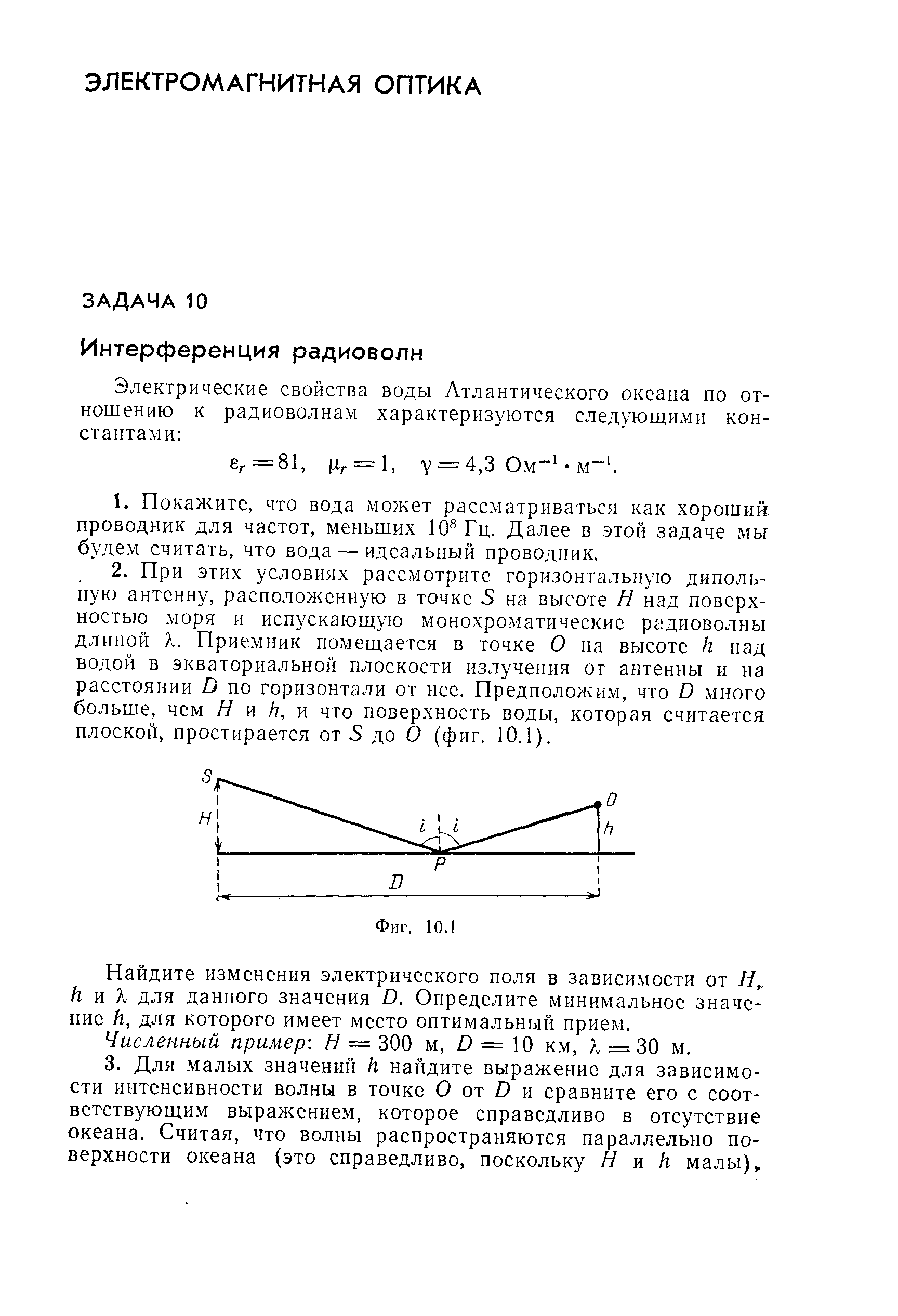 Найдите изменения электрического поля в зависимости от к и К для данного значения О. Определите минимальное значение Н, для которого имеет место оптимальный прием.
