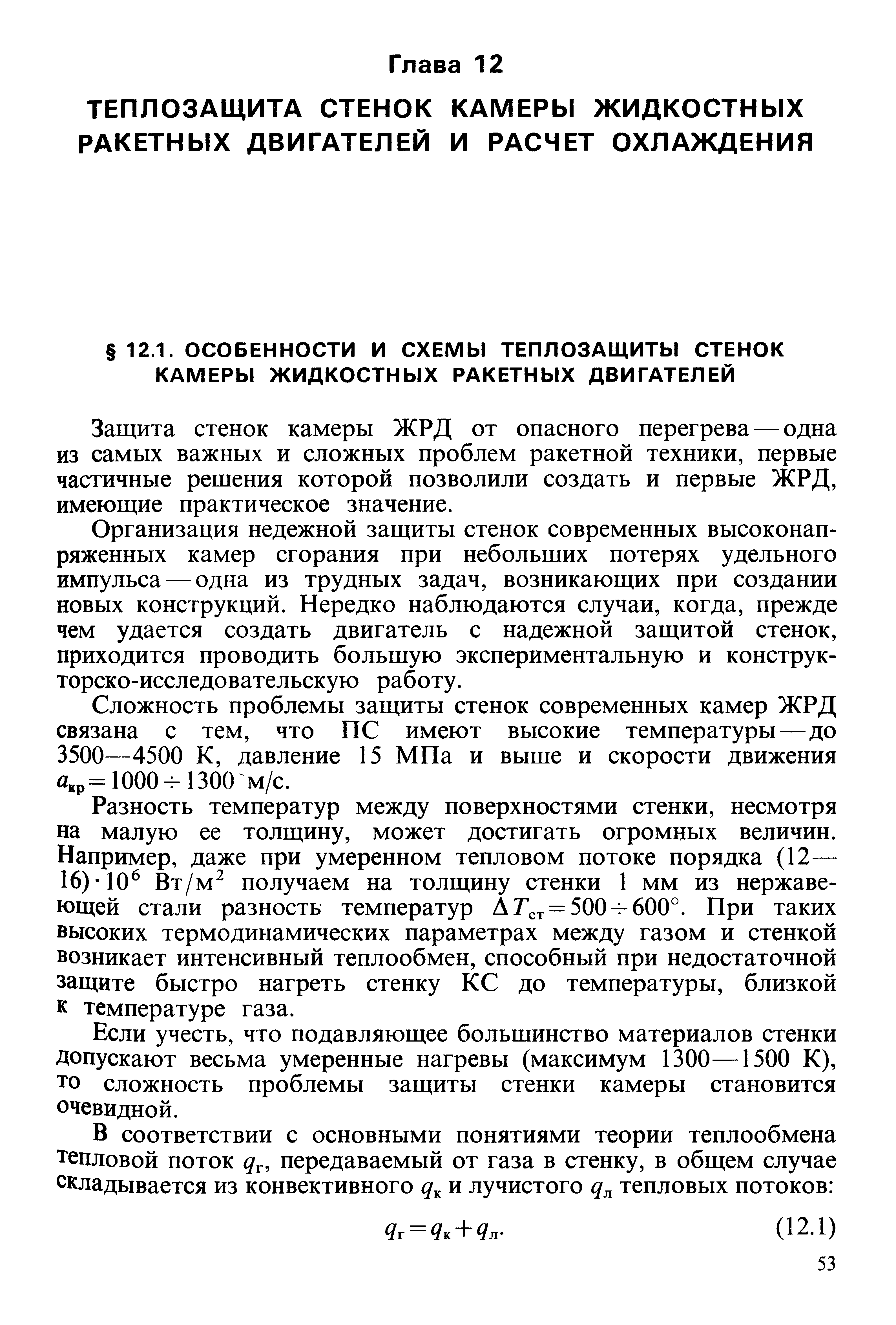 Защита стенок камеры ЖРД от опасного перегрева — одна из самых важных и сложных проблем ракетной техники, первые частичные решения которой позволили создать и первые ЖРД, имеющие практическое значение.
