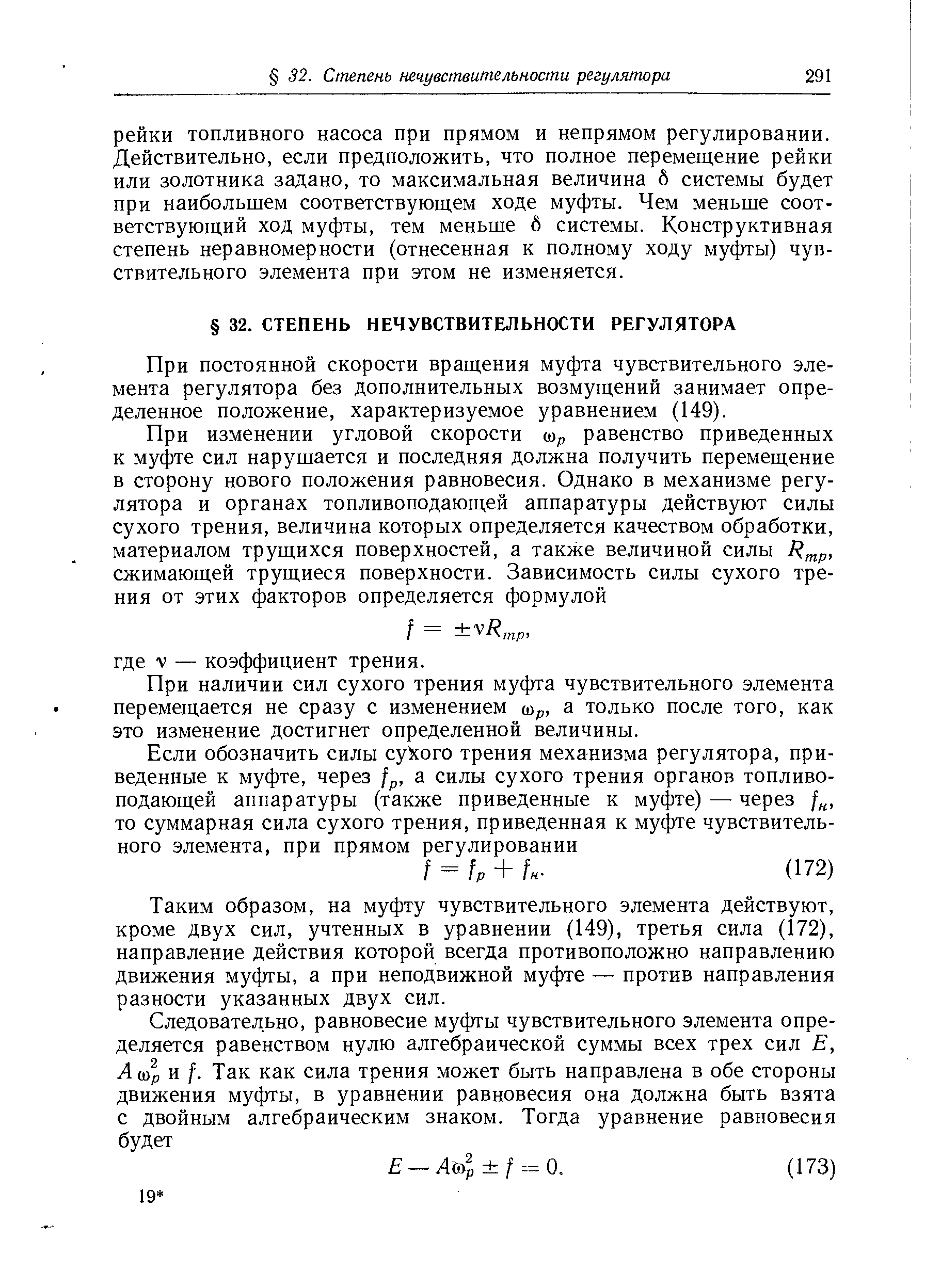 При постоянной скорости вращения муфта чувствительного элемента регулятора без дополнительных возмущений занимает определенное положение, характеризуемое уравнением (149).
