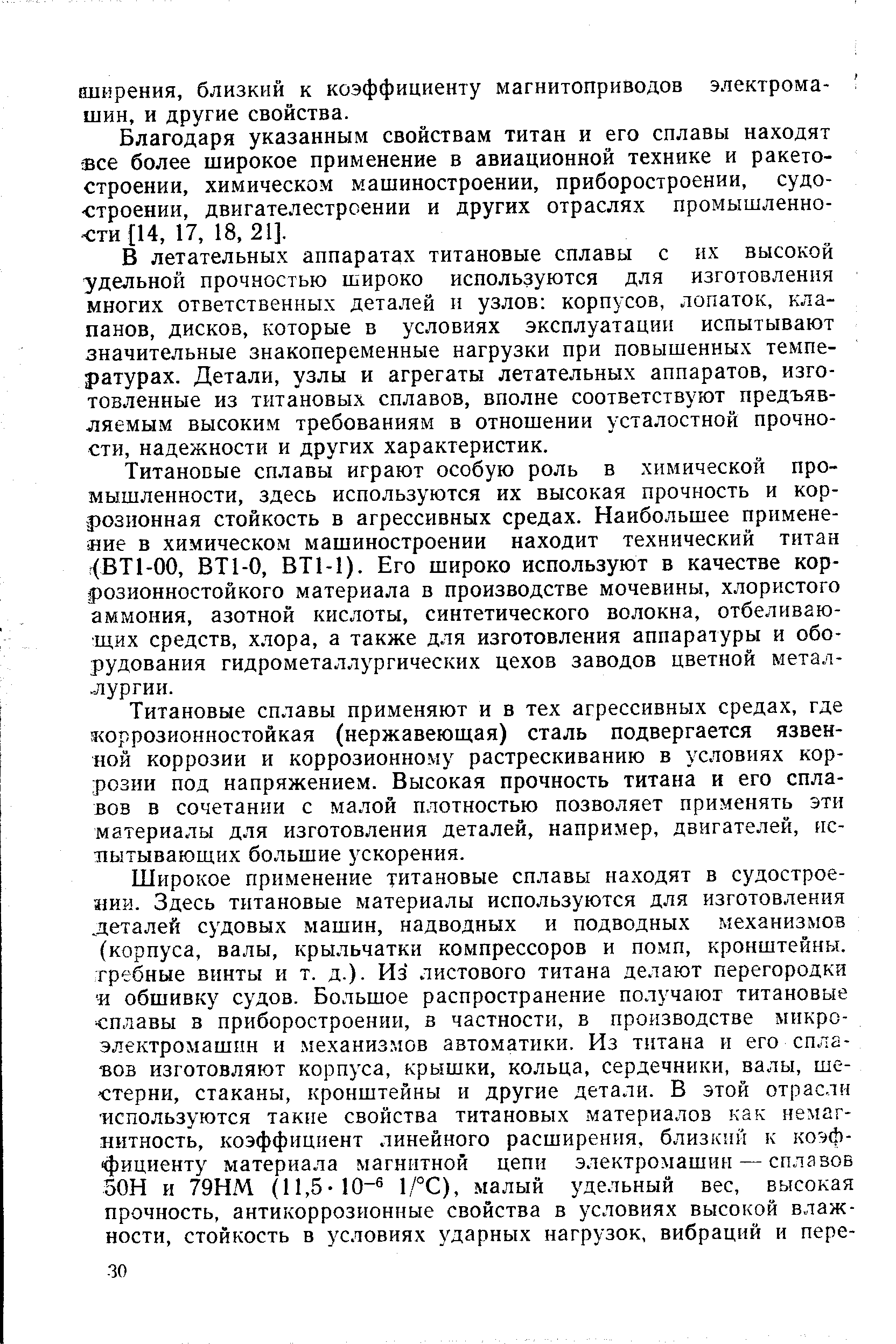 Благодаря указанным свойствам титан и его сплавы находят все более широкое применение в авиационной технике и ракетостроении, химическом машиностроении, приборостроении, судостроении, двигателестроении и других отраслях промышленности [14, 17, 18, 21].
