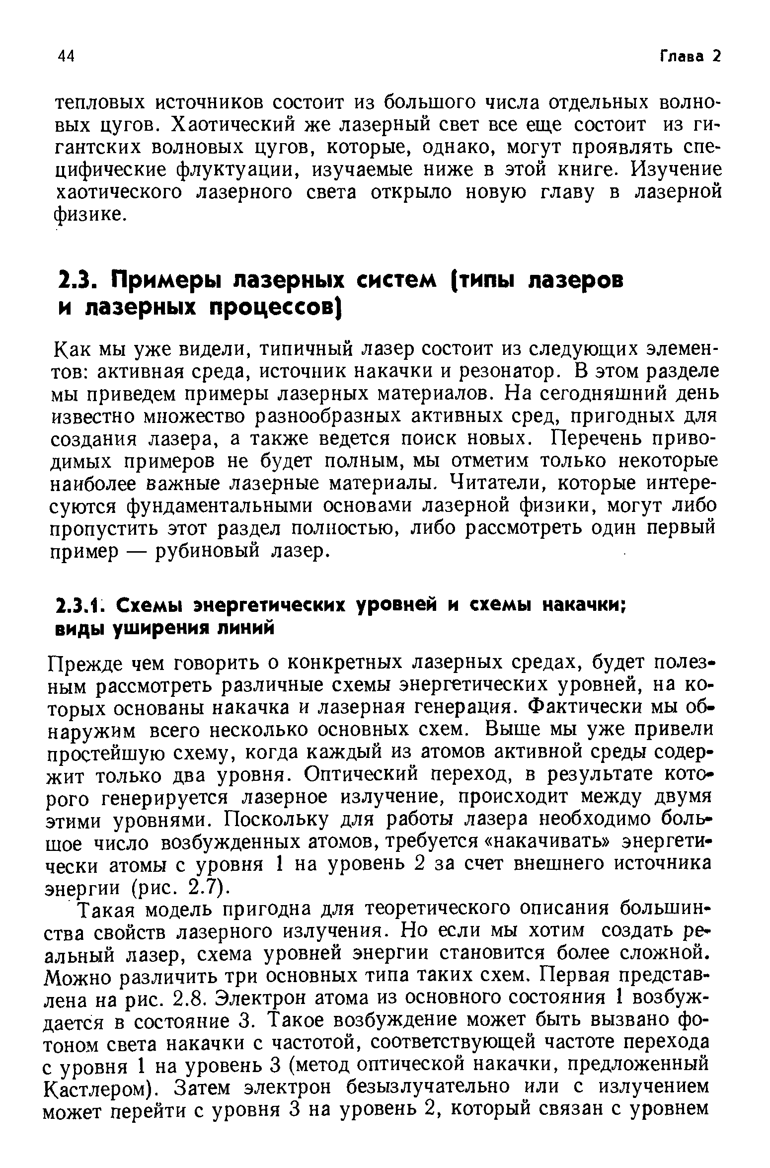 Как мы уже видели, типичный лазер состоит из следующих элементов активная среда, источник накачки и резонатор. В этом разделе мы приведем примеры лазерных материалов. На сегодняшний день известно множество разнообразных активных сред, пригодных для создания лазера, а также ведется поиск новых. Перечень приводимых примеров не будет полным, мы отметим только некоторые наиболее важные лазерные материалы. Читатели, которые интересуются фундаментальными основами лазерной физики, могут либо пропустить этот раздел полностью, либо рассмотреть один первый пример — рубиновый лазер.
