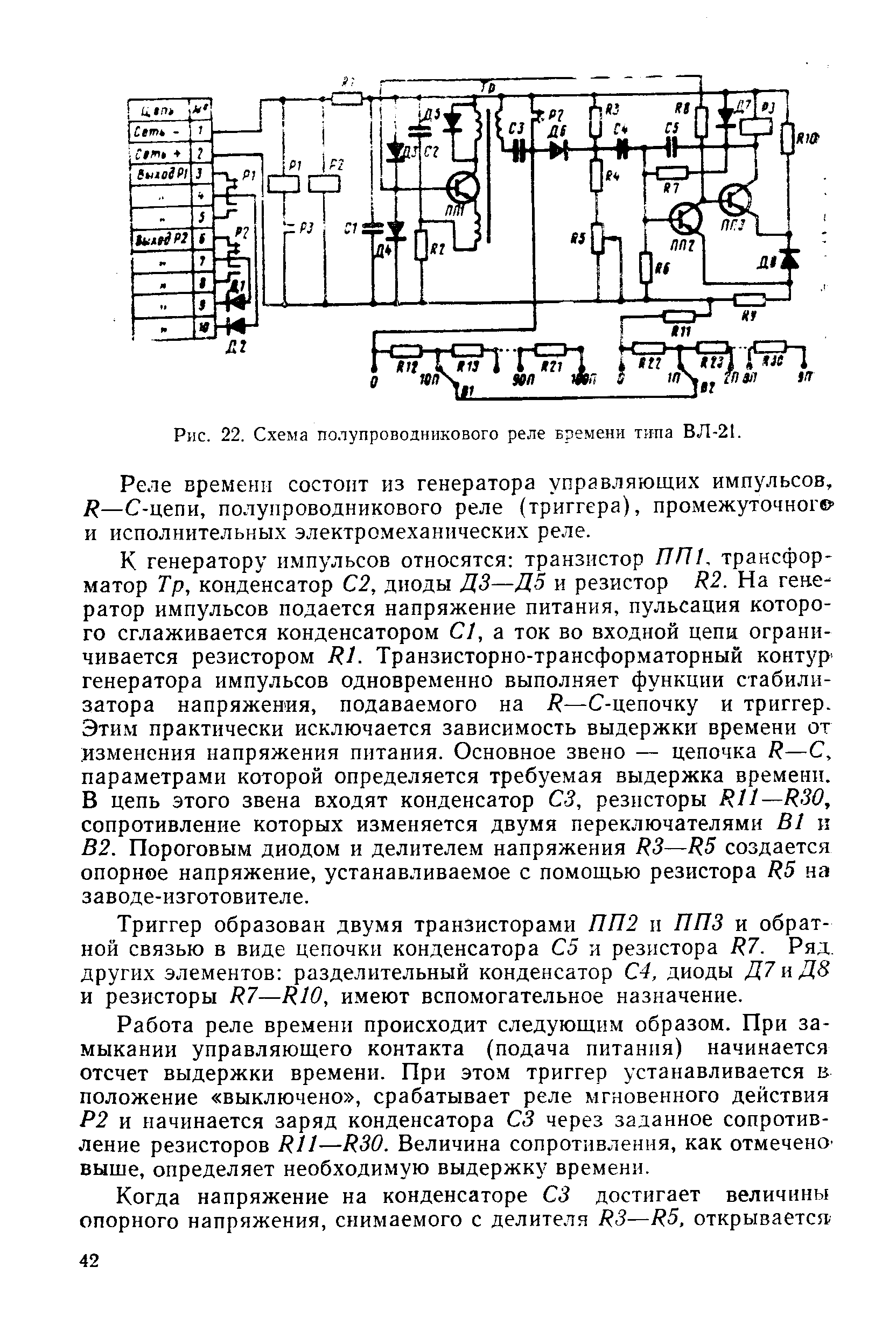 Рис. 22. Схема полупроводникового реле времени типа ВЛ-21.

