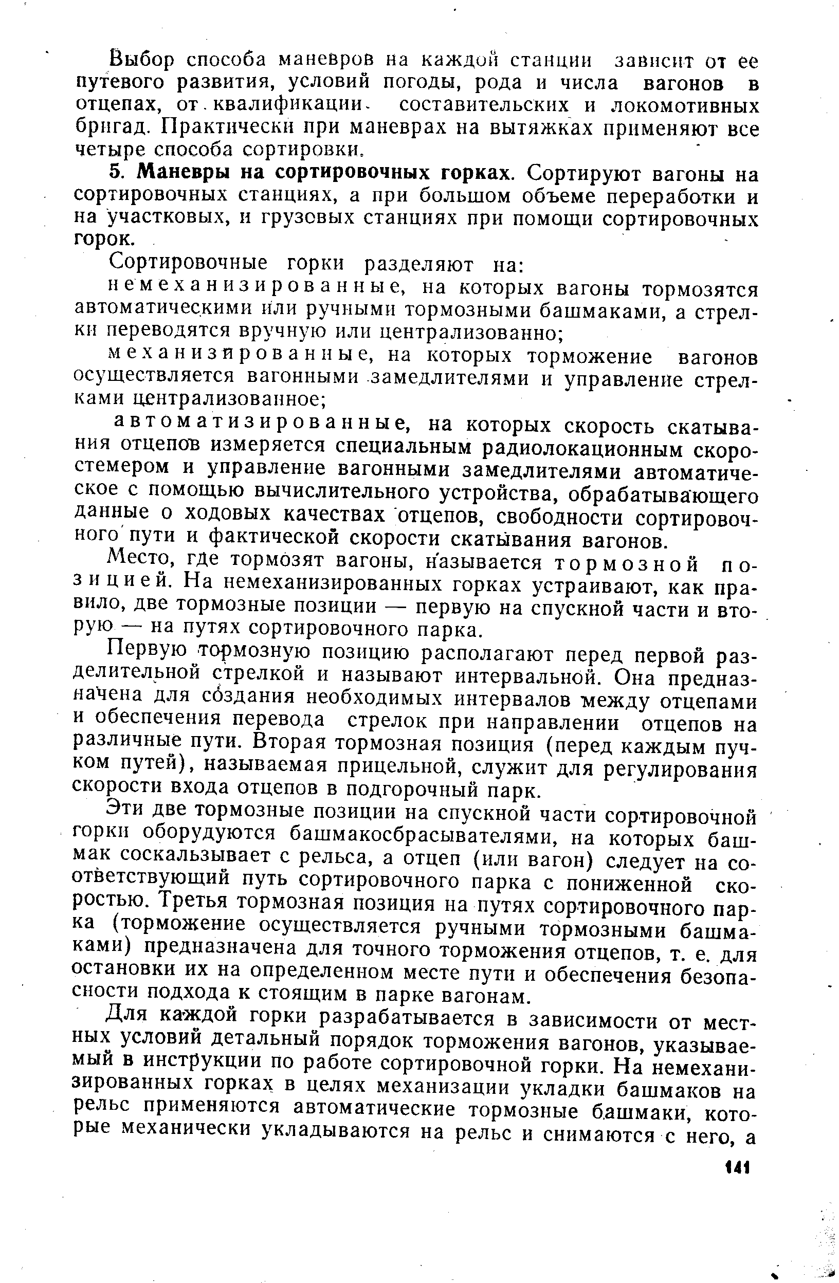 где тормозят вагоны, называется тормозной позицией. На немеханизированных горках устраивают, как правило, две тормозные позиции — первую на спускной части и вторую — на путях сортировочного парка.
