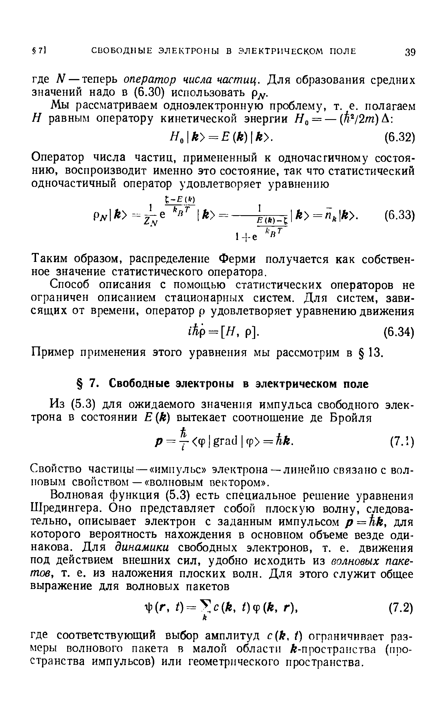 Таким образом, распределение Ферми получается как собственное значение статистического оператора.
